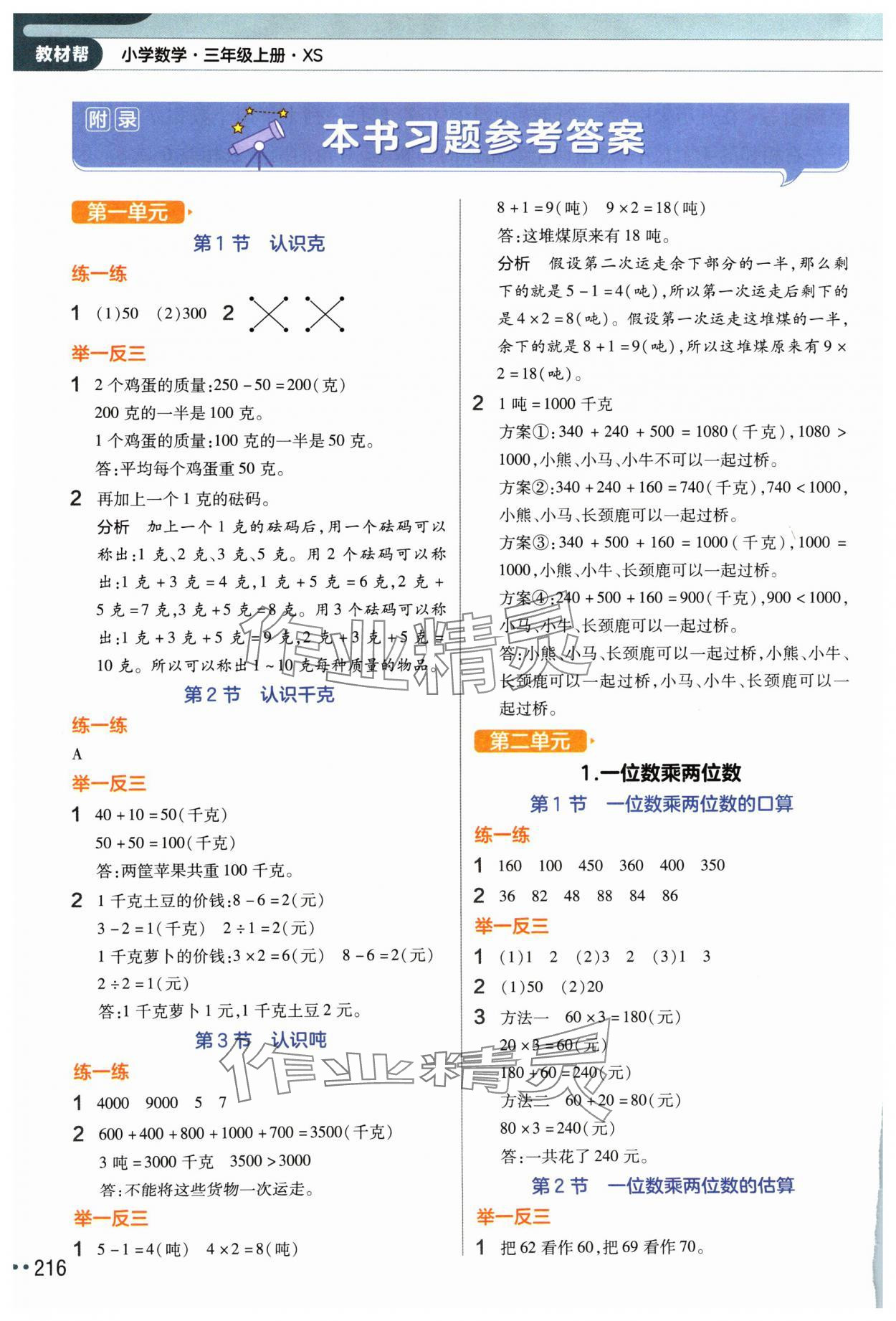 2024年教材幫三年級數學上冊西師大版 參考答案第1頁