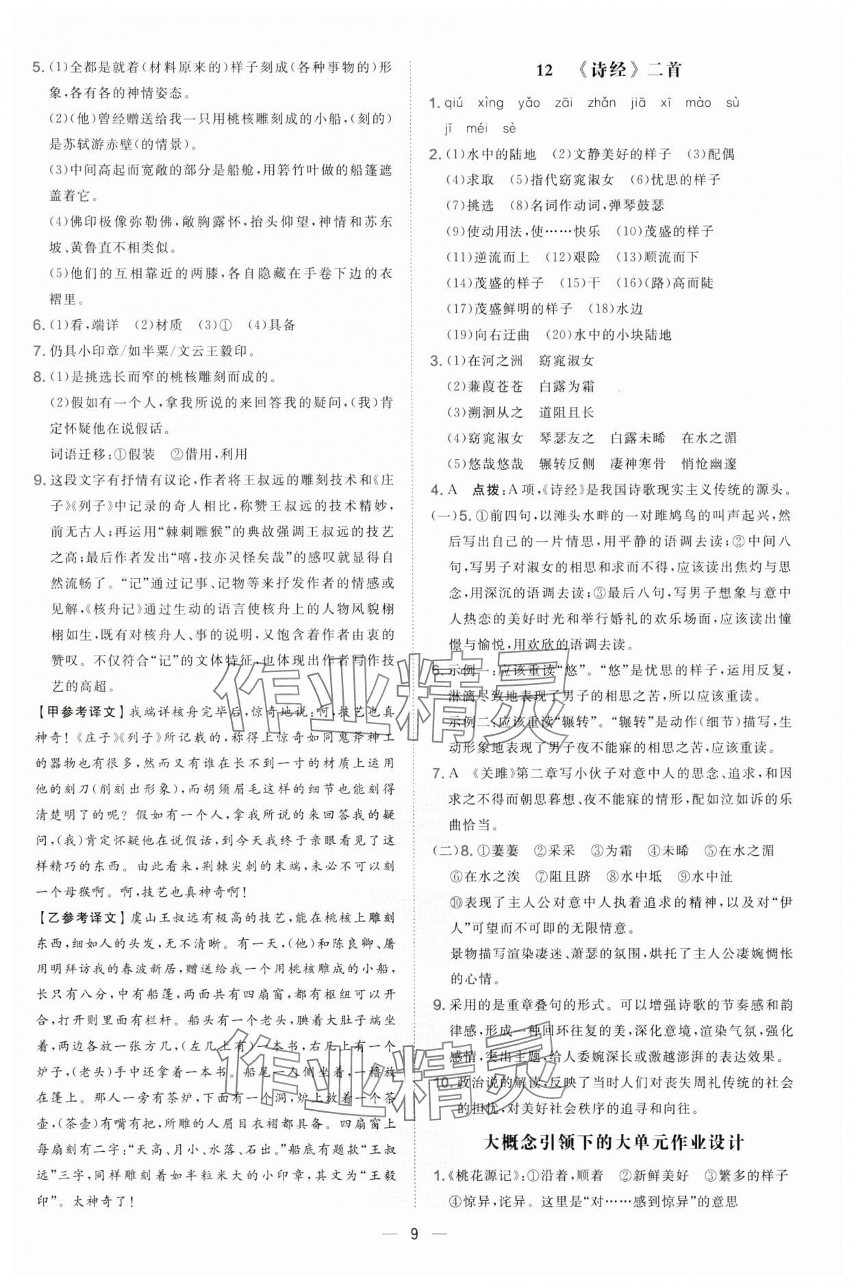 2025年點撥訓練八年級語文下冊人教版安徽專版 參考答案第9頁
