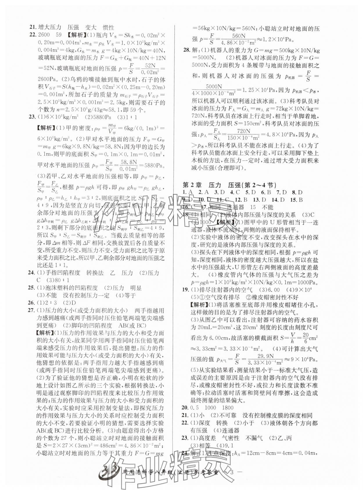 2024年周周清檢測八年級科學(xué)上冊華師大版 參考答案第3頁