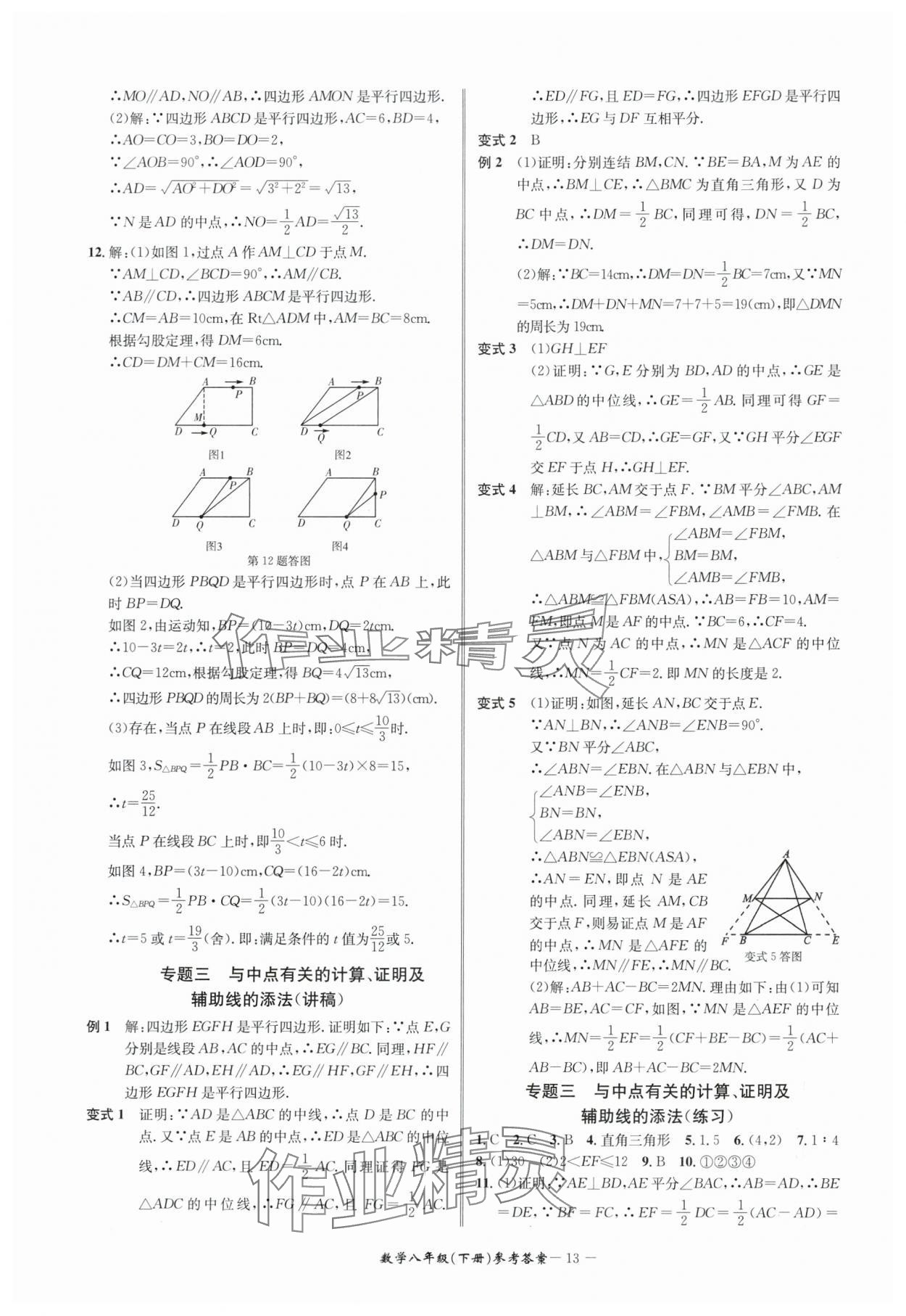 2024年名师金典BFB初中课时优化八年级数学下册浙教版 参考答案第13页