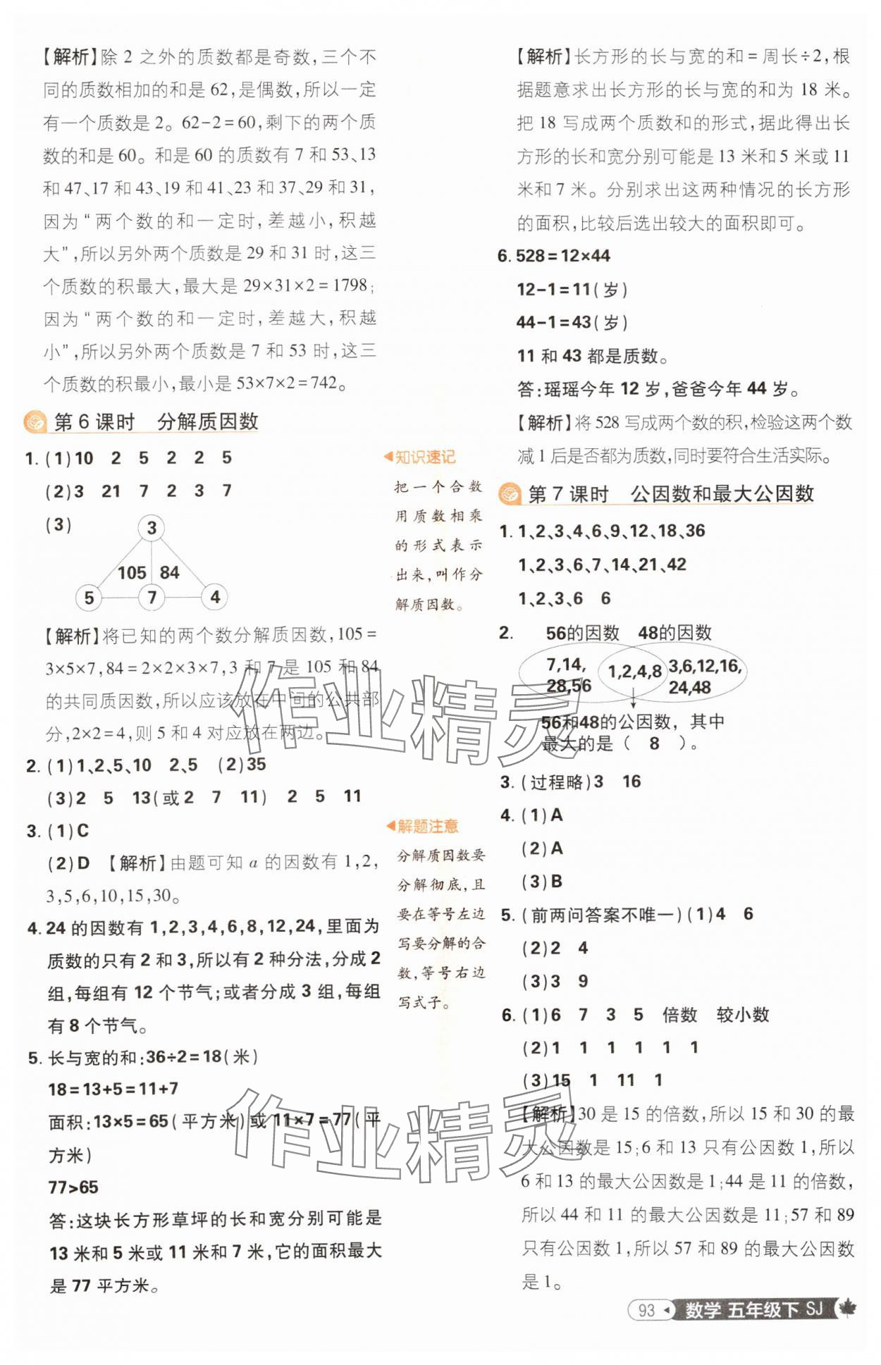 2025年小學(xué)必刷題五年級(jí)數(shù)學(xué)下冊(cè)蘇教版 參考答案第11頁(yè)