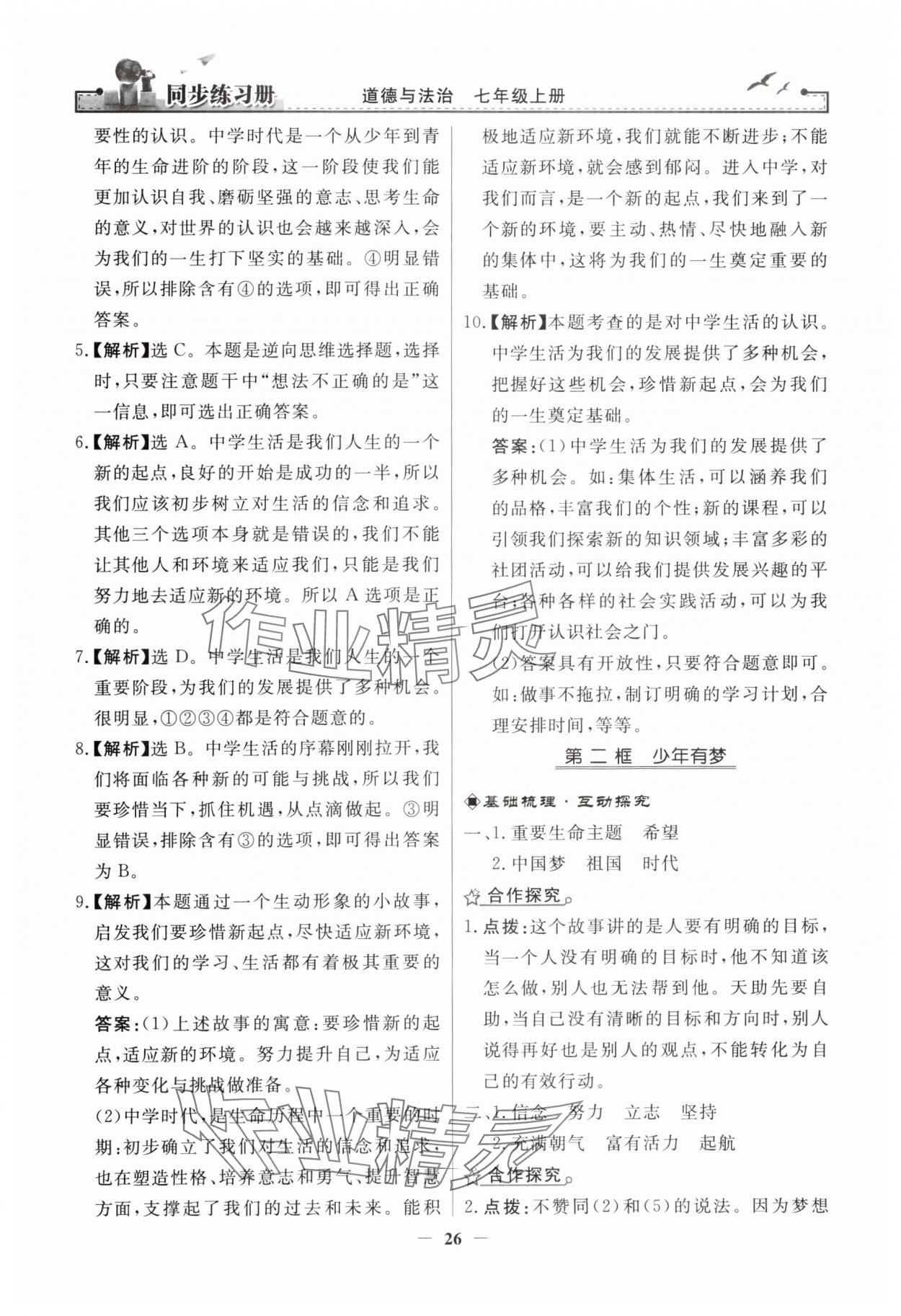 2023年同步練習(xí)冊人民教育出版社七年級道德與法治上冊人教版江蘇專版 第2頁