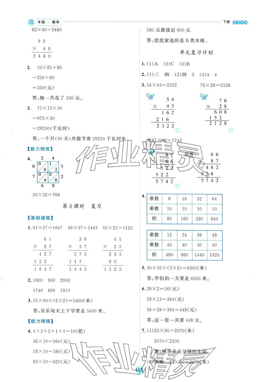 2024年優(yōu)秀生作業(yè)本三年級(jí)數(shù)學(xué)下冊(cè)蘇教版 參考答案第3頁(yè)