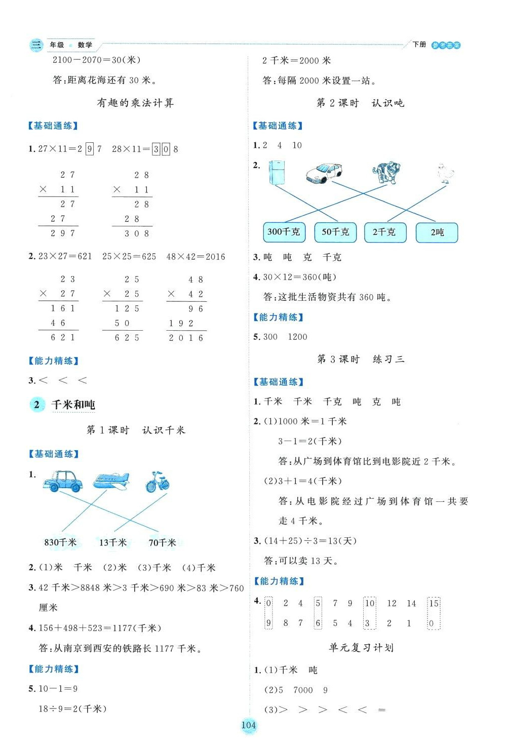 2024年優(yōu)秀生作業(yè)本三年級數(shù)學(xué)下冊蘇教版 參考答案第4頁