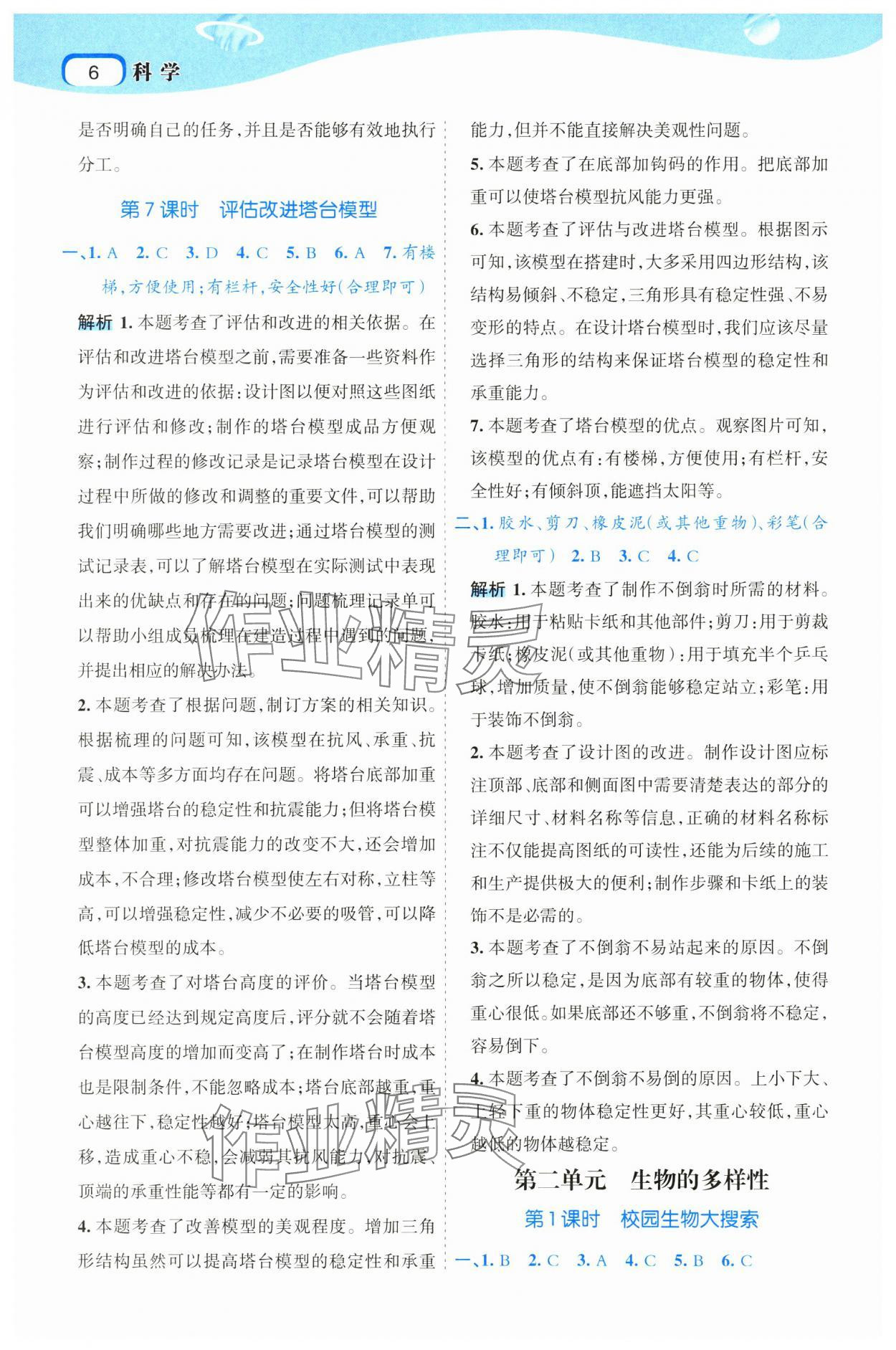 2025年名師面對面科學(xué)滿分寶六年級(jí)下冊教科版 參考答案第6頁