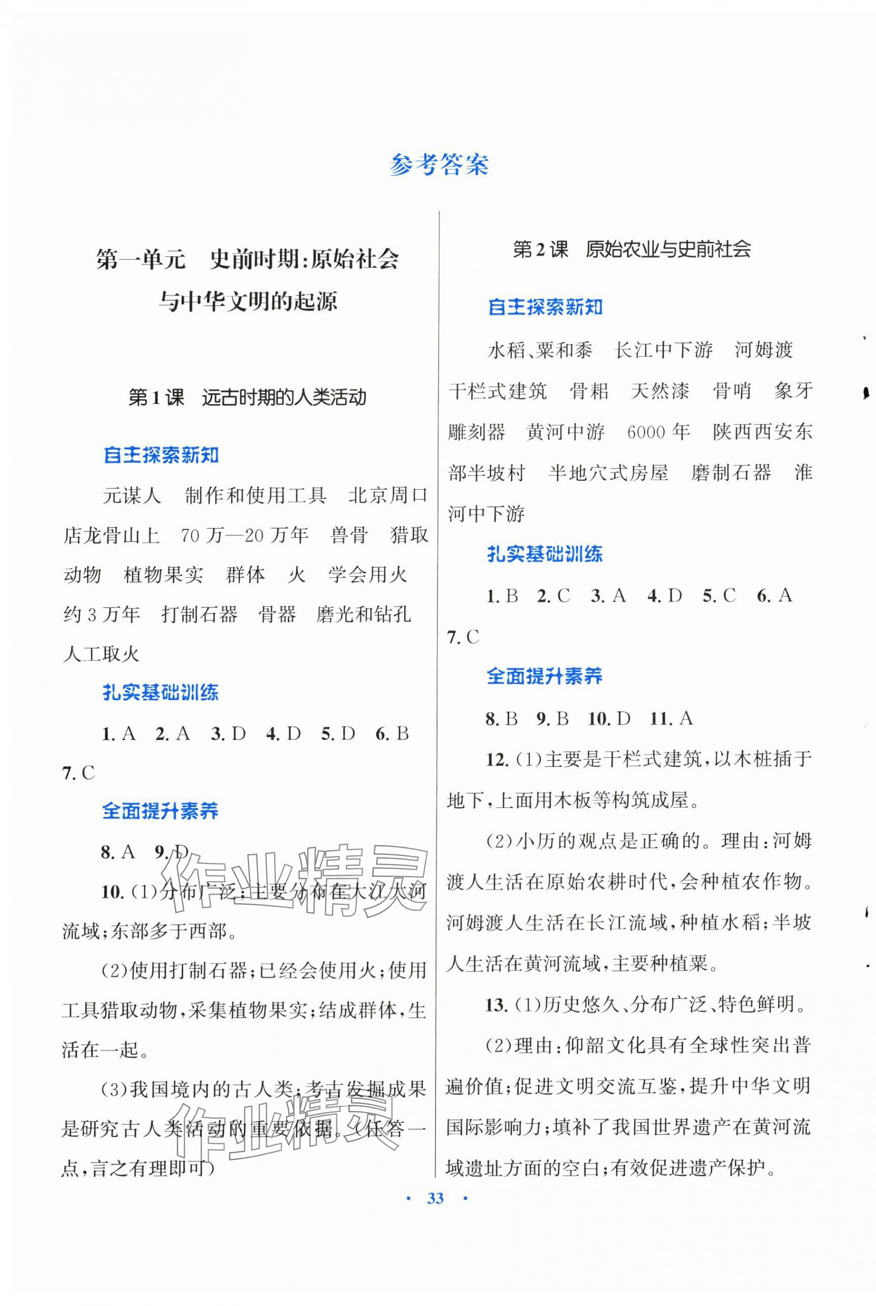 2025年初中同步测控优化设计课堂精练七年级中国历史上册人教版福建专版 第1页