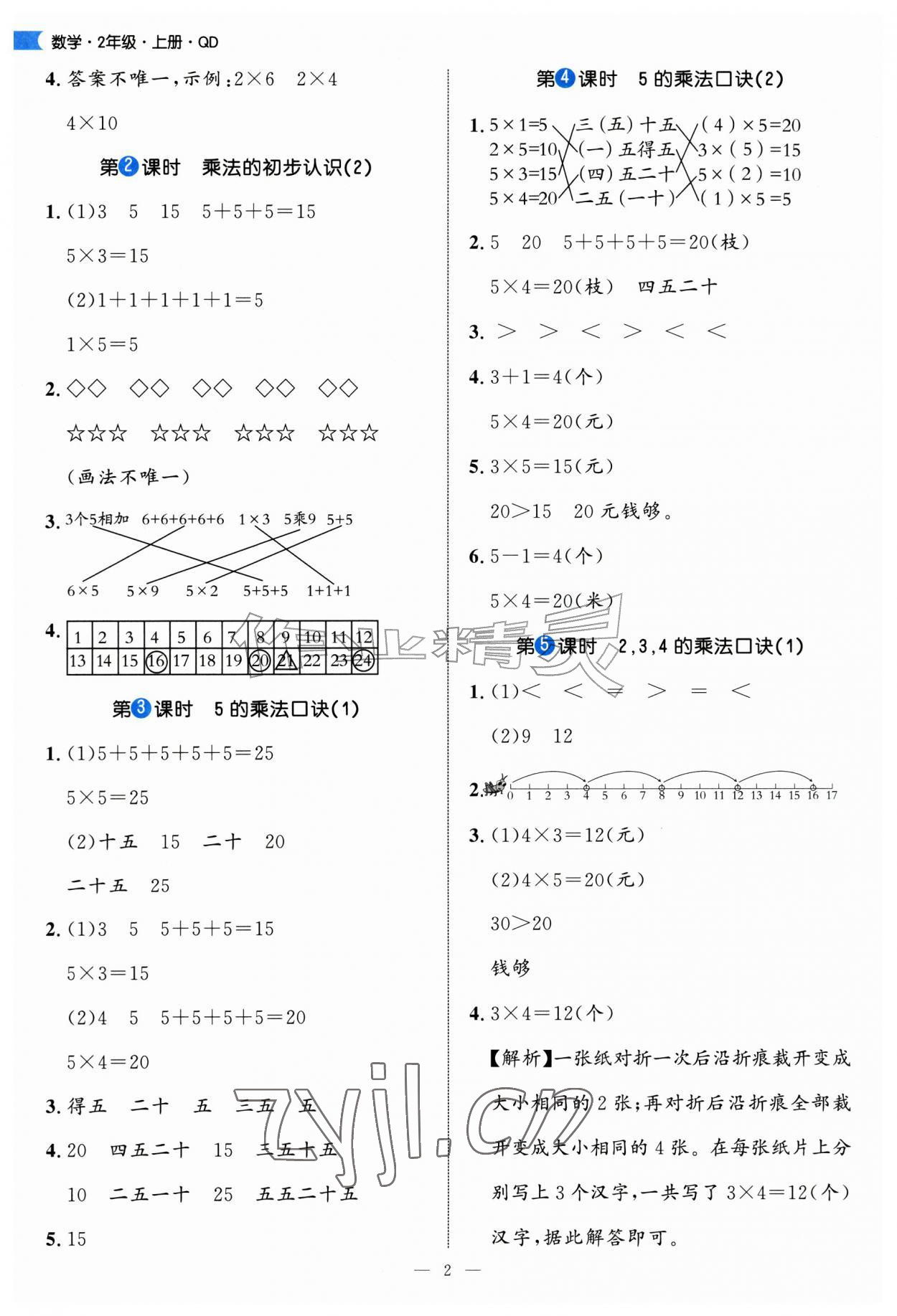 2026年细解巧练二年级数学上册青岛版&nbsp;第2页