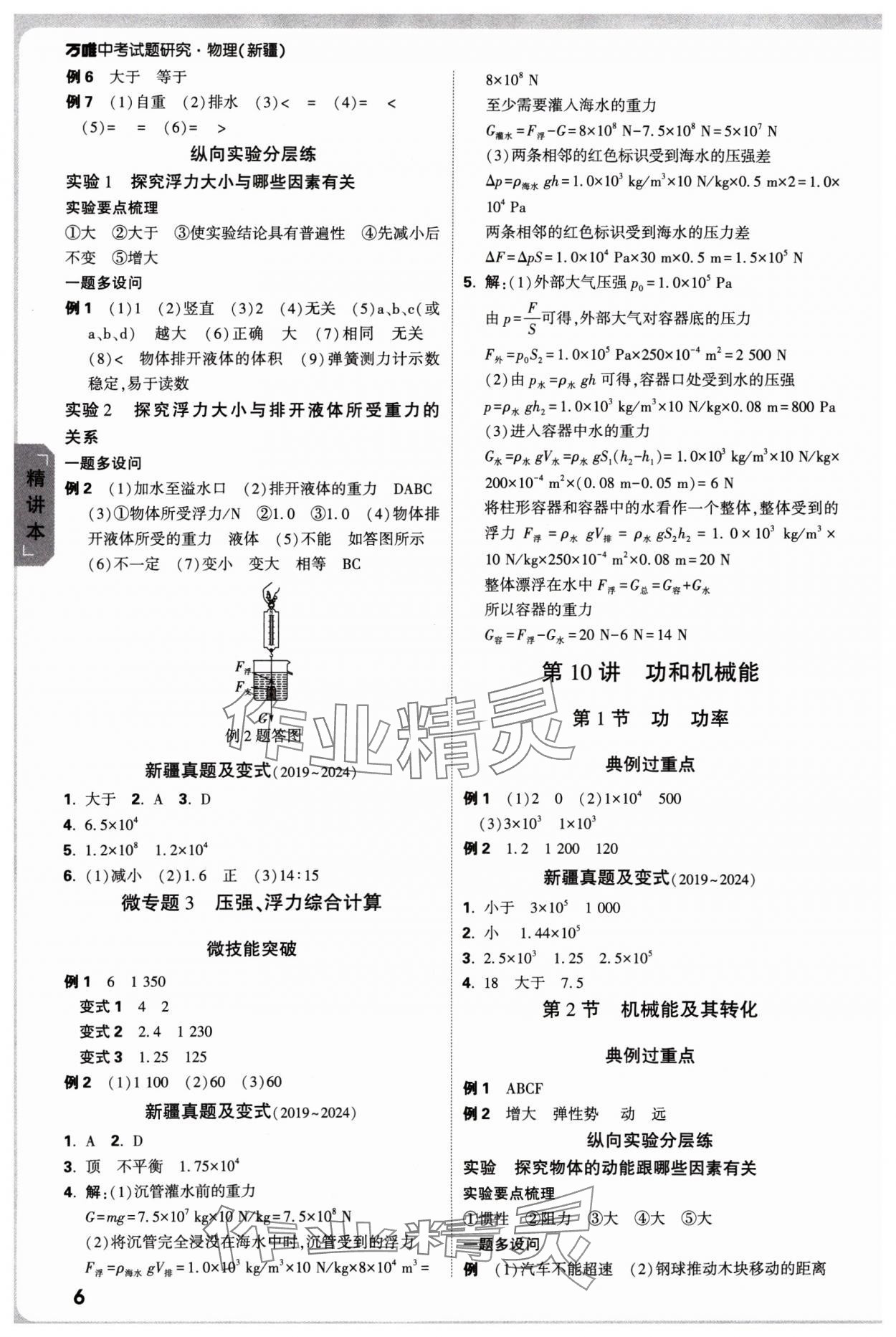 2025年萬唯中考試題研究物理新疆專版 參考答案第6頁