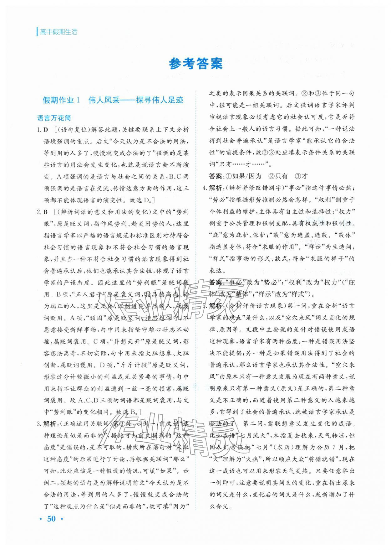 2026年假期生活安徽教育出版社高二语文选择性必修上册人教版&nbsp;参考答案第1页