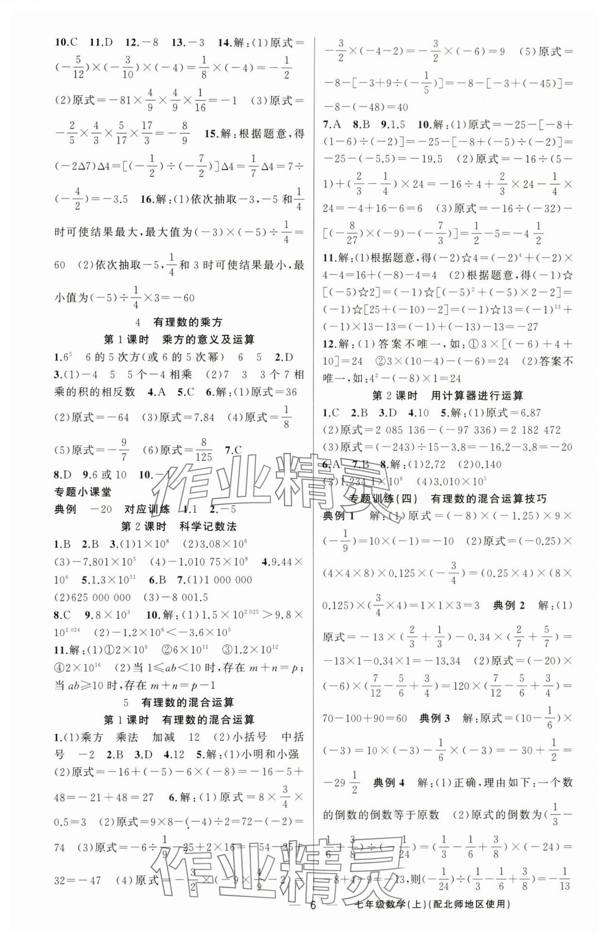 2024年黄冈金牌之路练闯考七年级数学上册北师大版 第6页