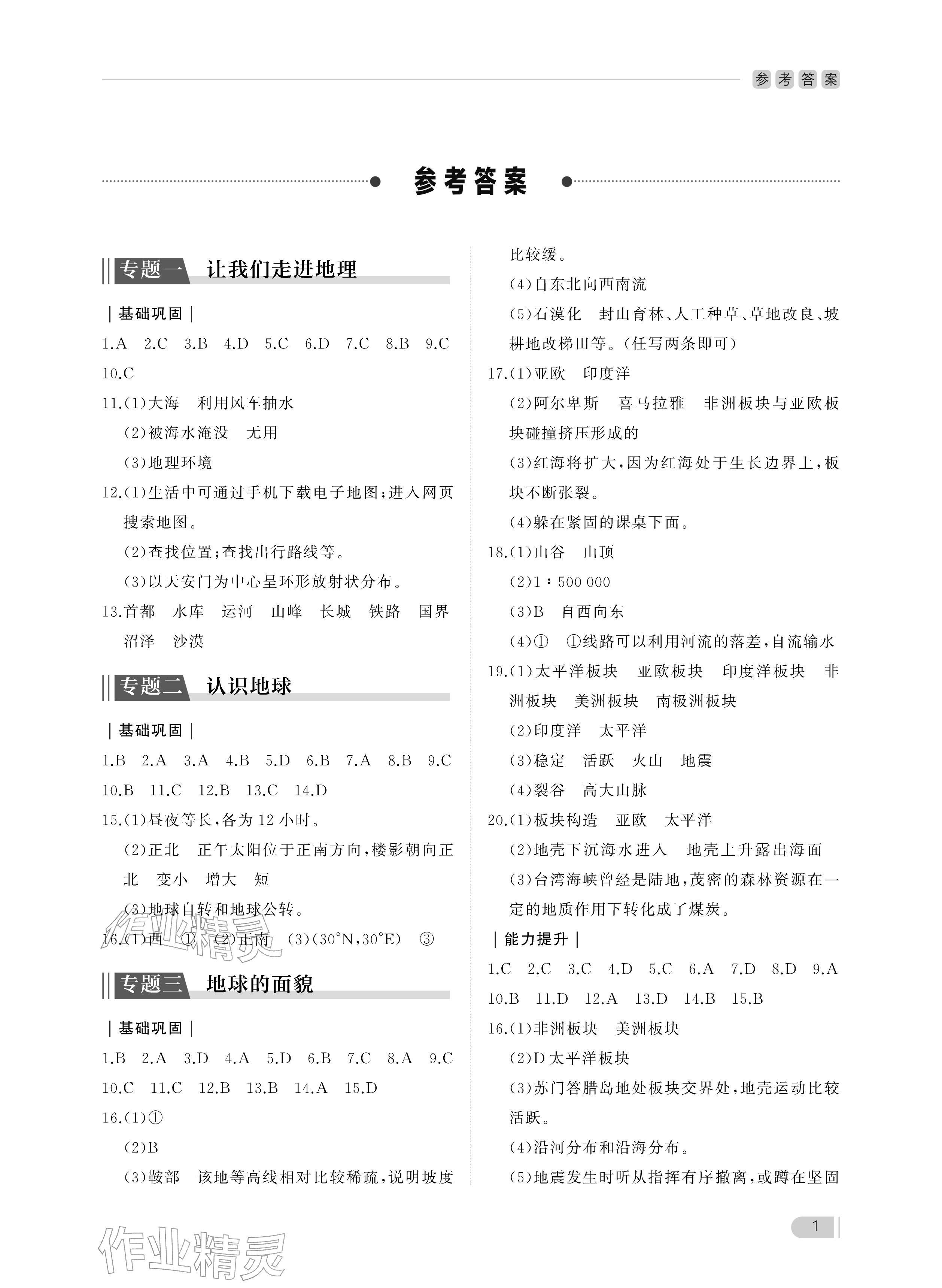 2025年行知天下七年级地理上册湘教版 参考答案第1页