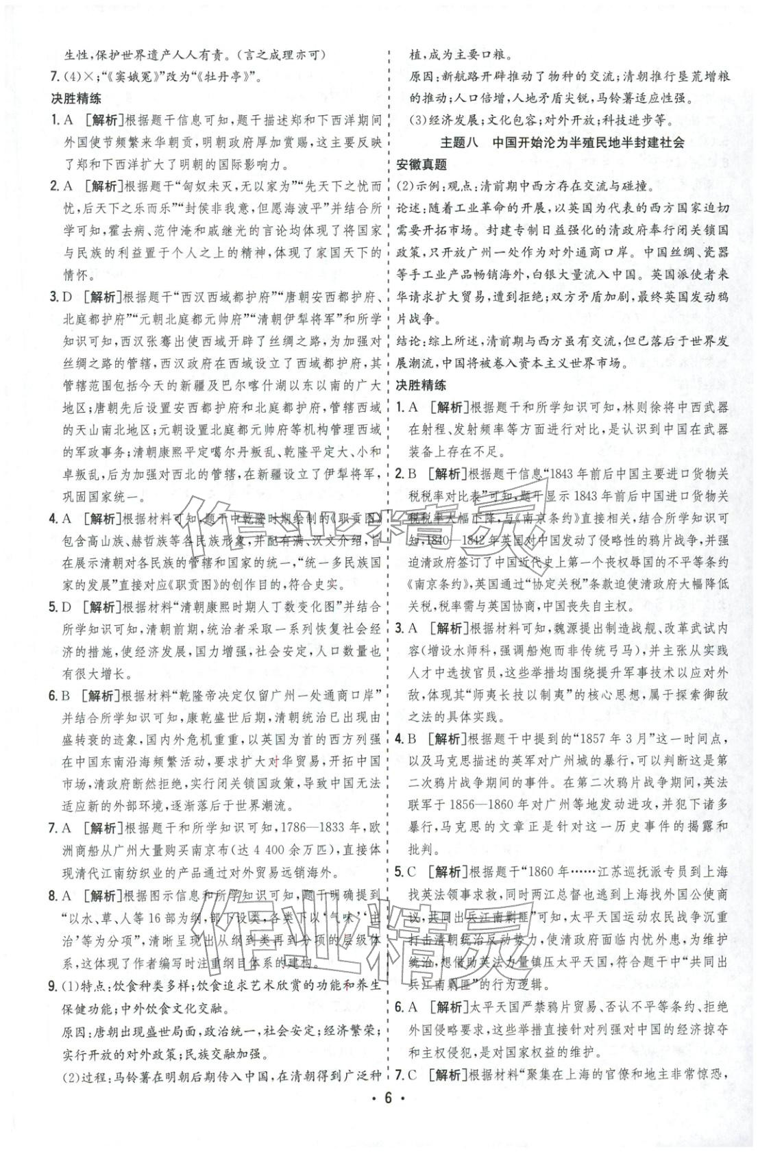 2026年决胜中考历史安徽专版 参考答案第6页