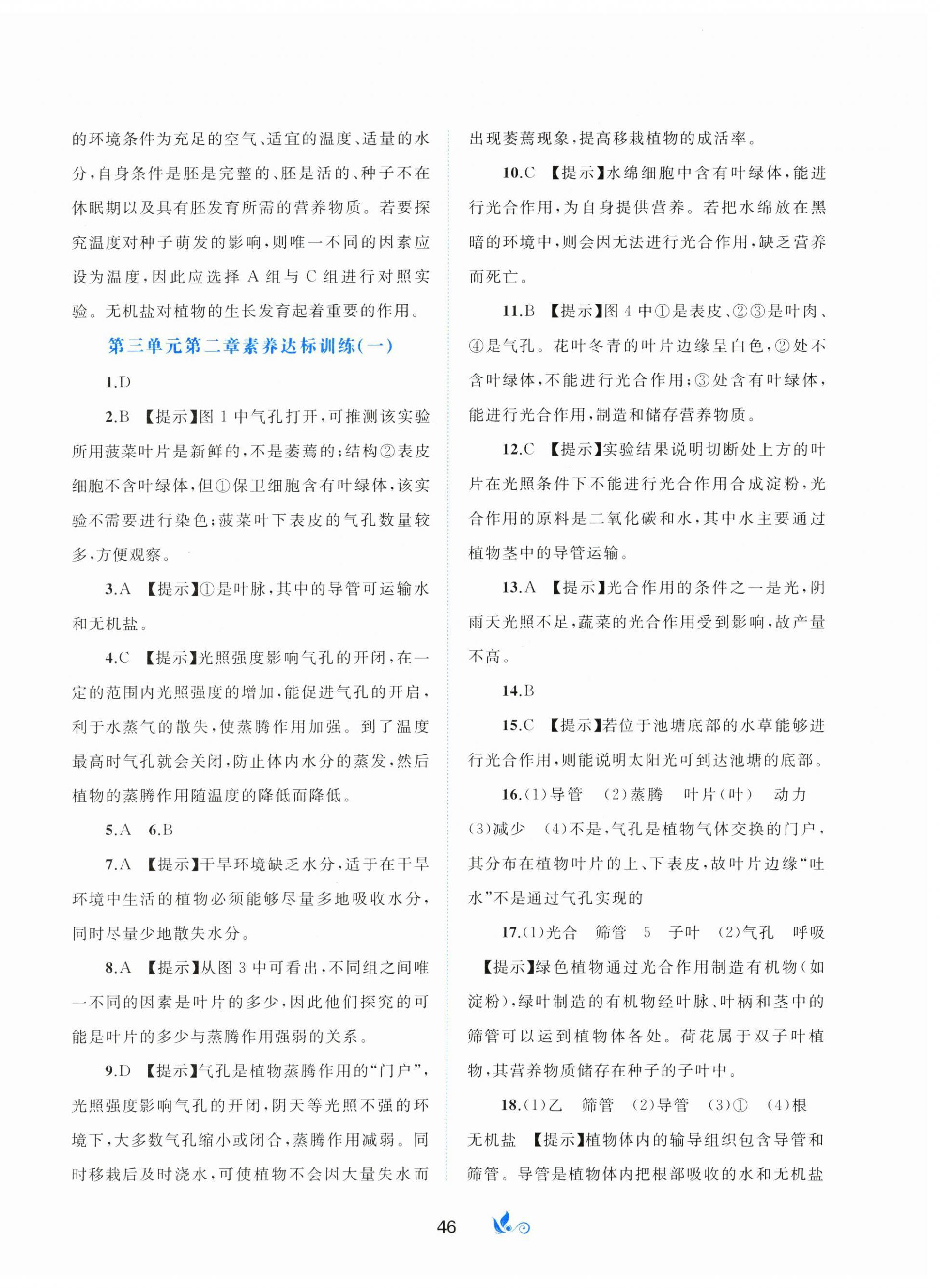 2026年新课程学习与测评单元双测七年级生物下册人教版&nbsp;第2页