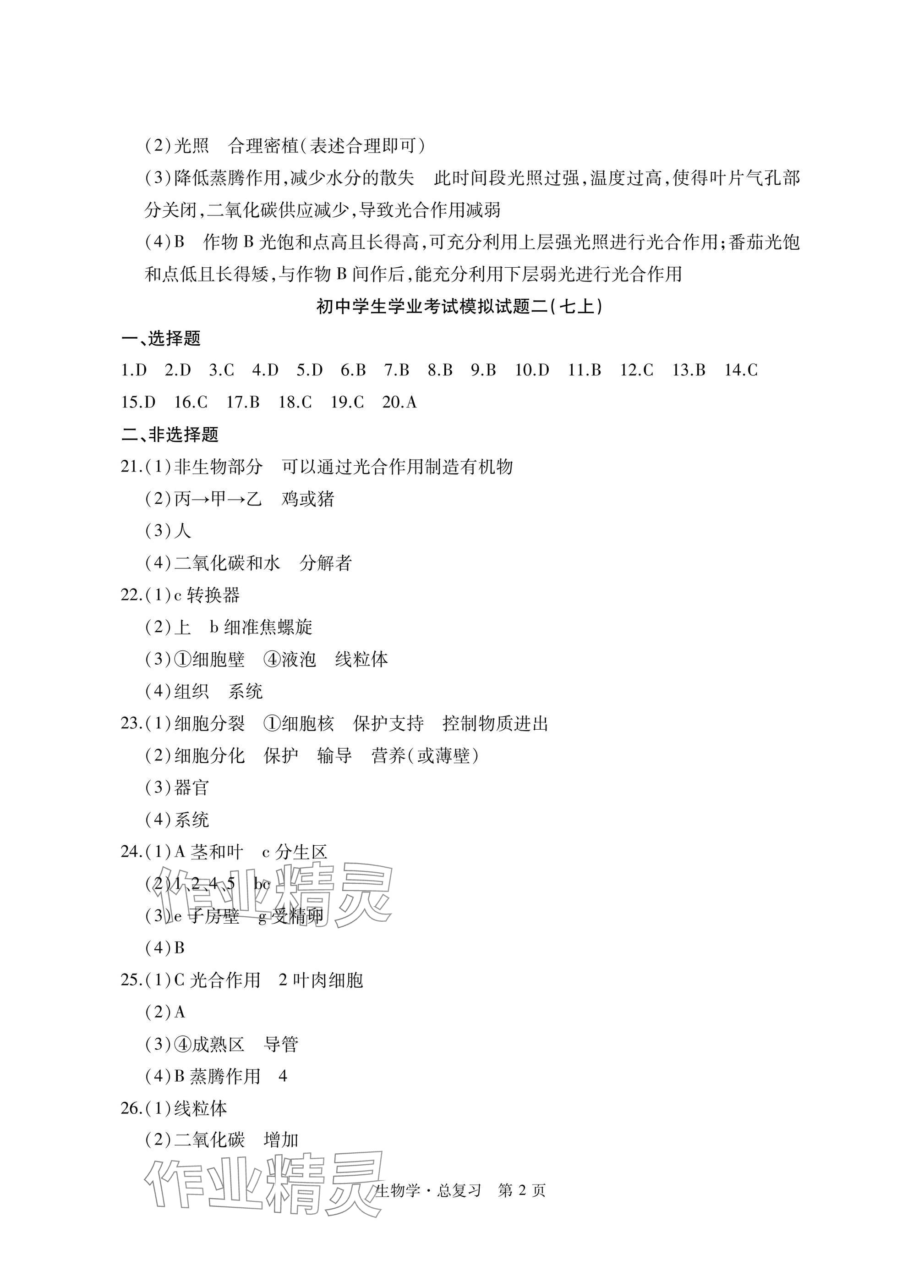2025年初中同步練習冊自主測試卷總復習生物 參考答案第2頁