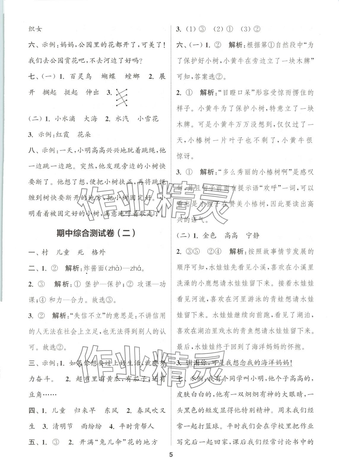 2025年通城學典卷典二年級語文下冊人教版&nbsp;第5頁