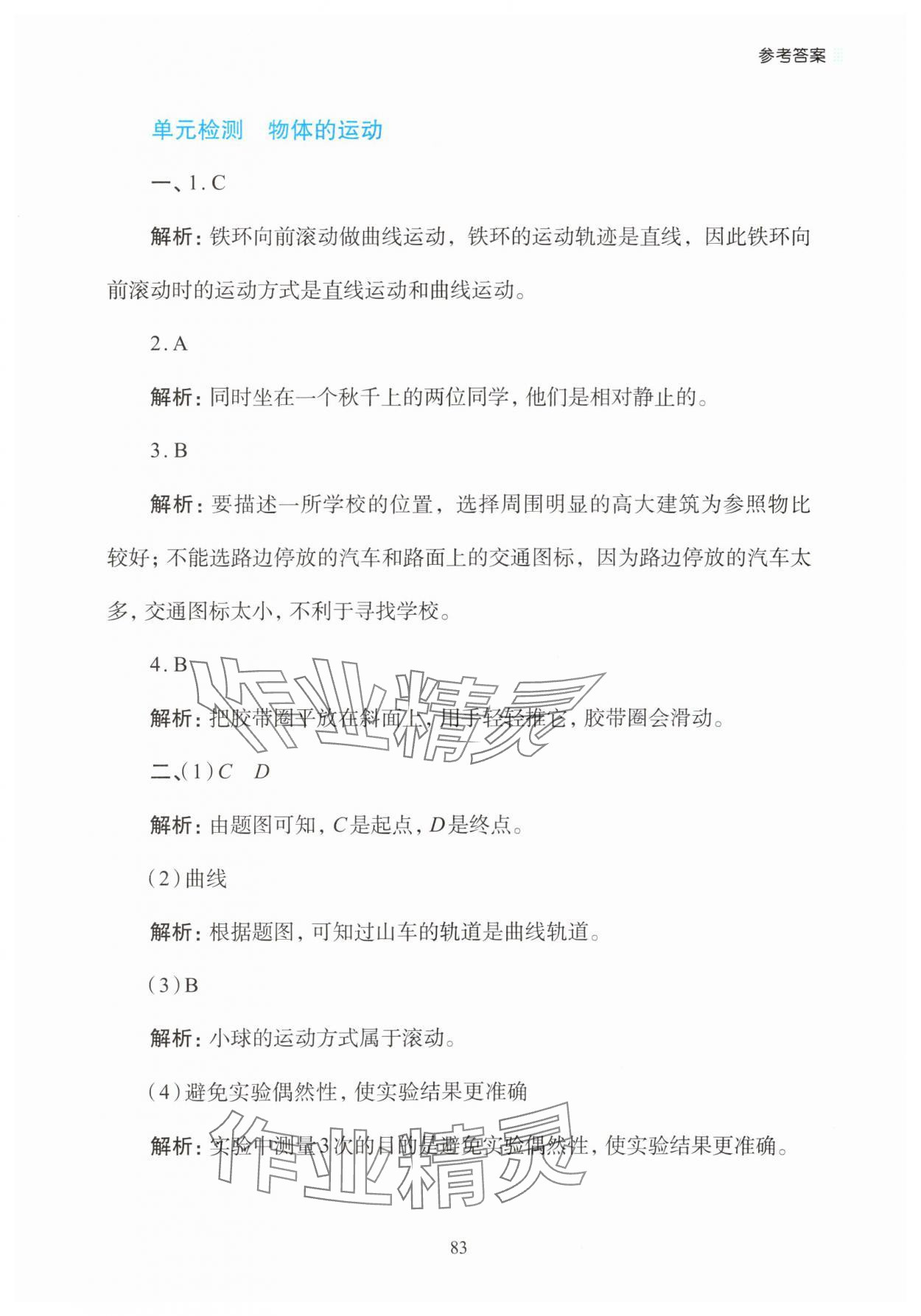 2025年知行合暑假科学实验与探究三升四科学&nbsp;参考答案第3页