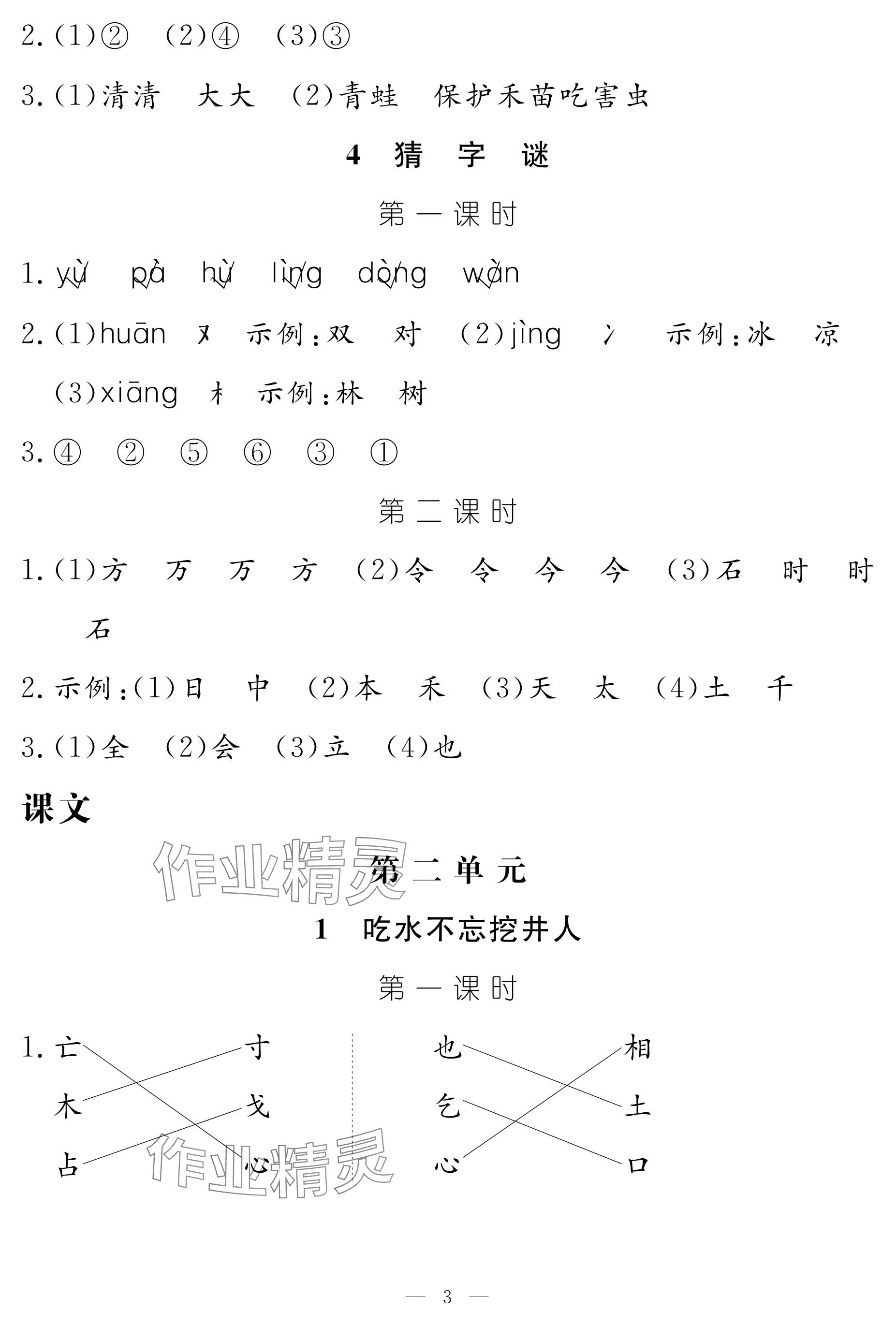 2024年作業(yè)本江西教育出版社一年級(jí)語(yǔ)文下冊(cè)人教版 參考答案第3頁(yè)