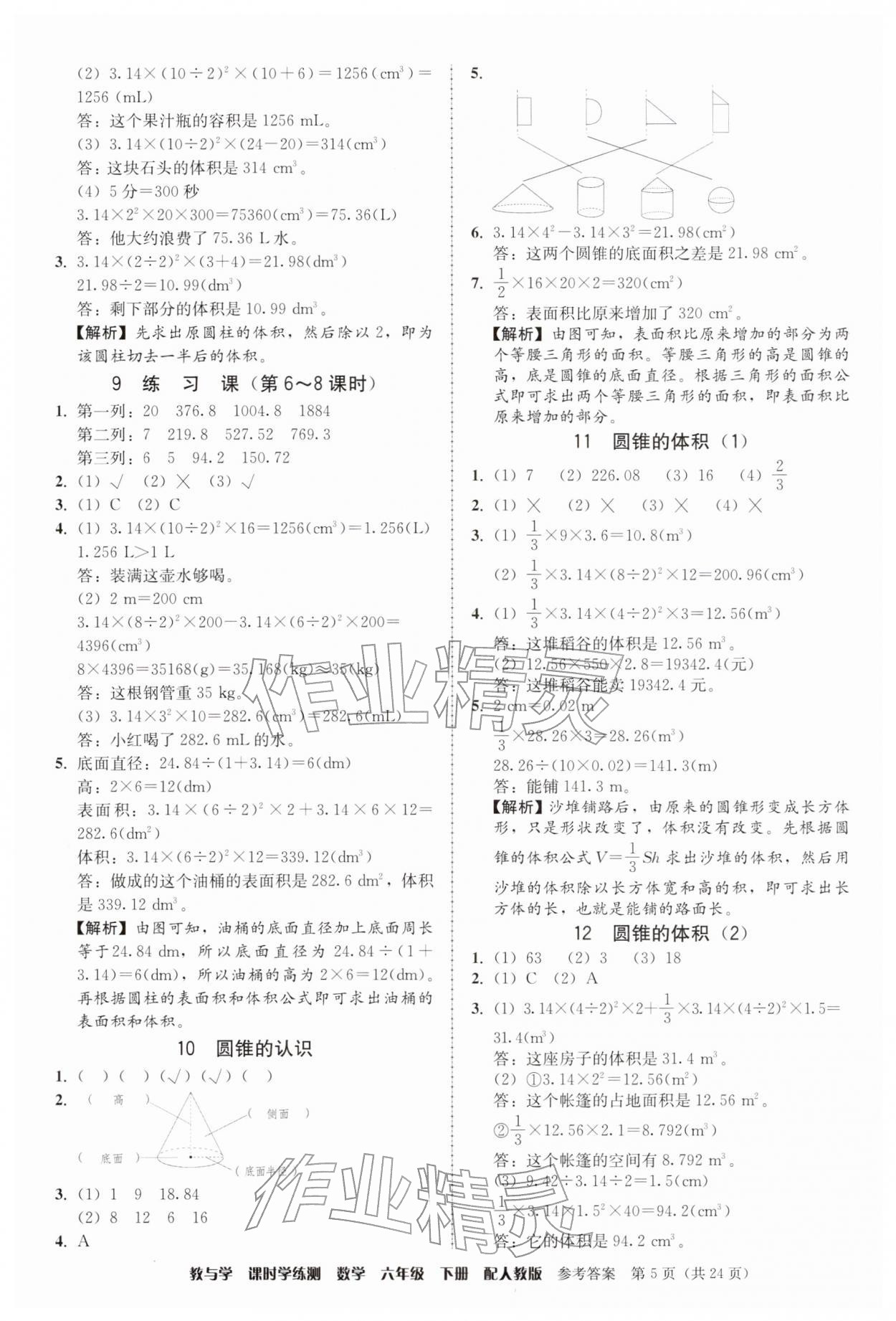 2026年教与学课时学练测六年级数学下册人教版&nbsp;参考答案第5页