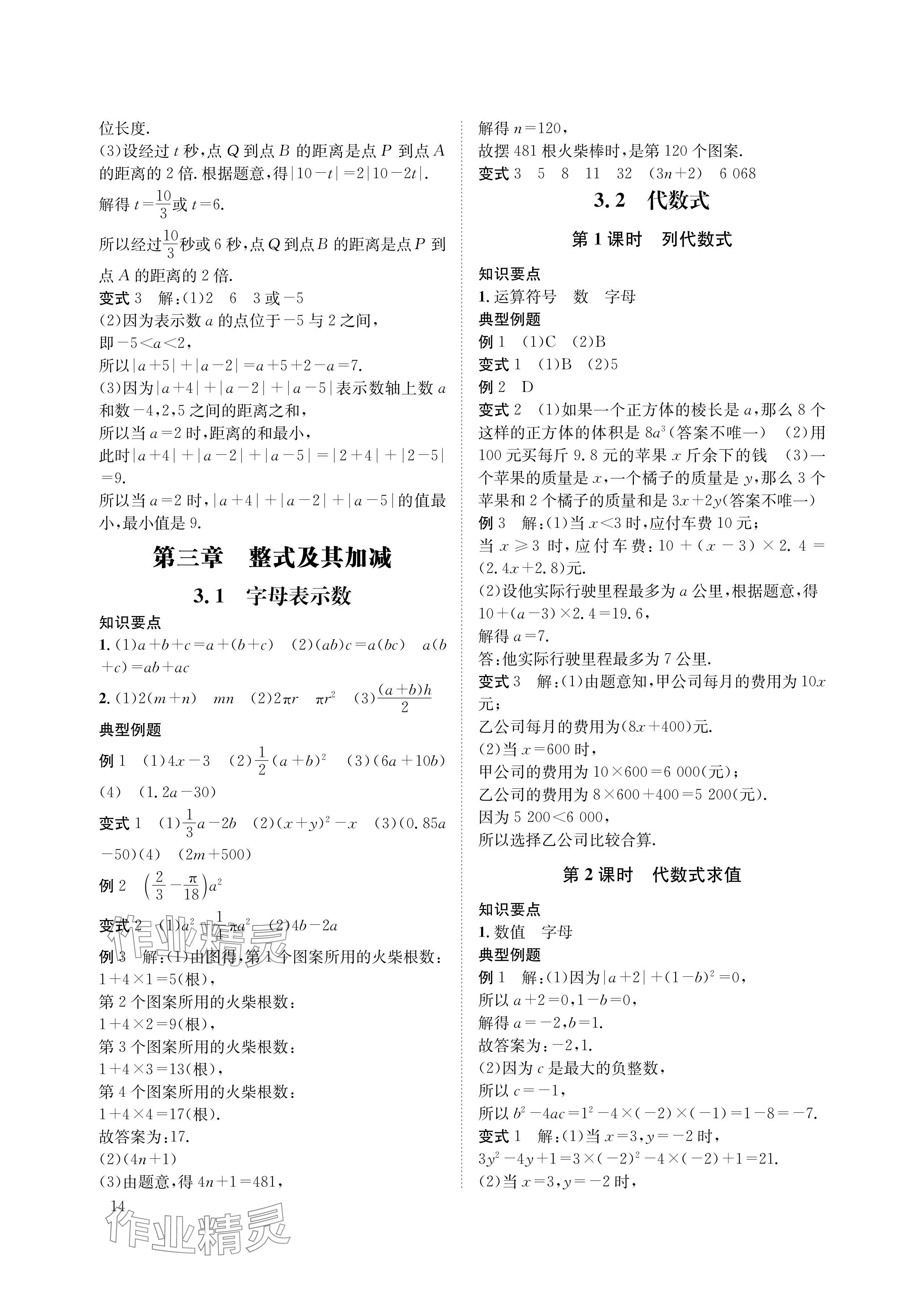 2024年第一學(xué)堂七年級數(shù)學(xué)上冊北師大版 參考答案第14頁