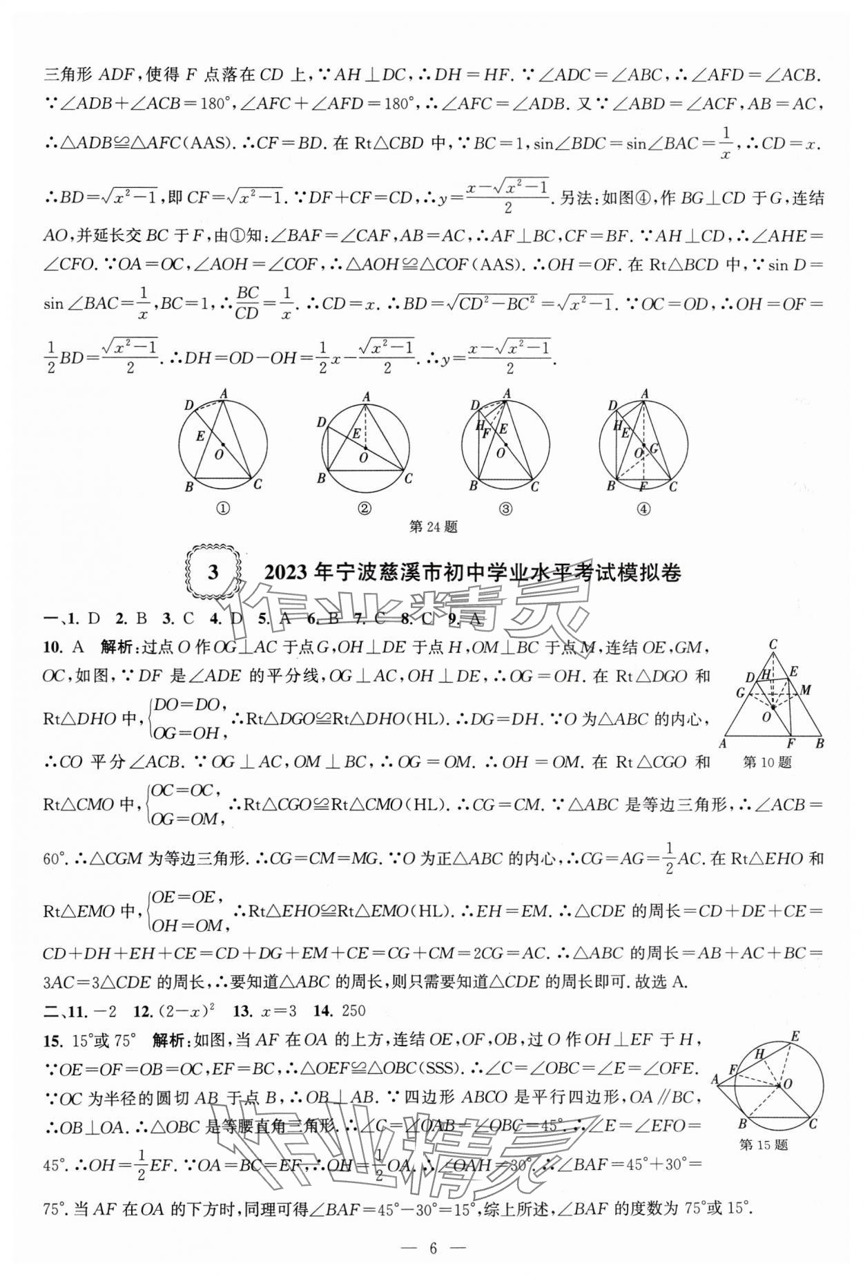 2024年杭州名校中考模擬試卷匯編數(shù)學(xué) 參考答案第6頁