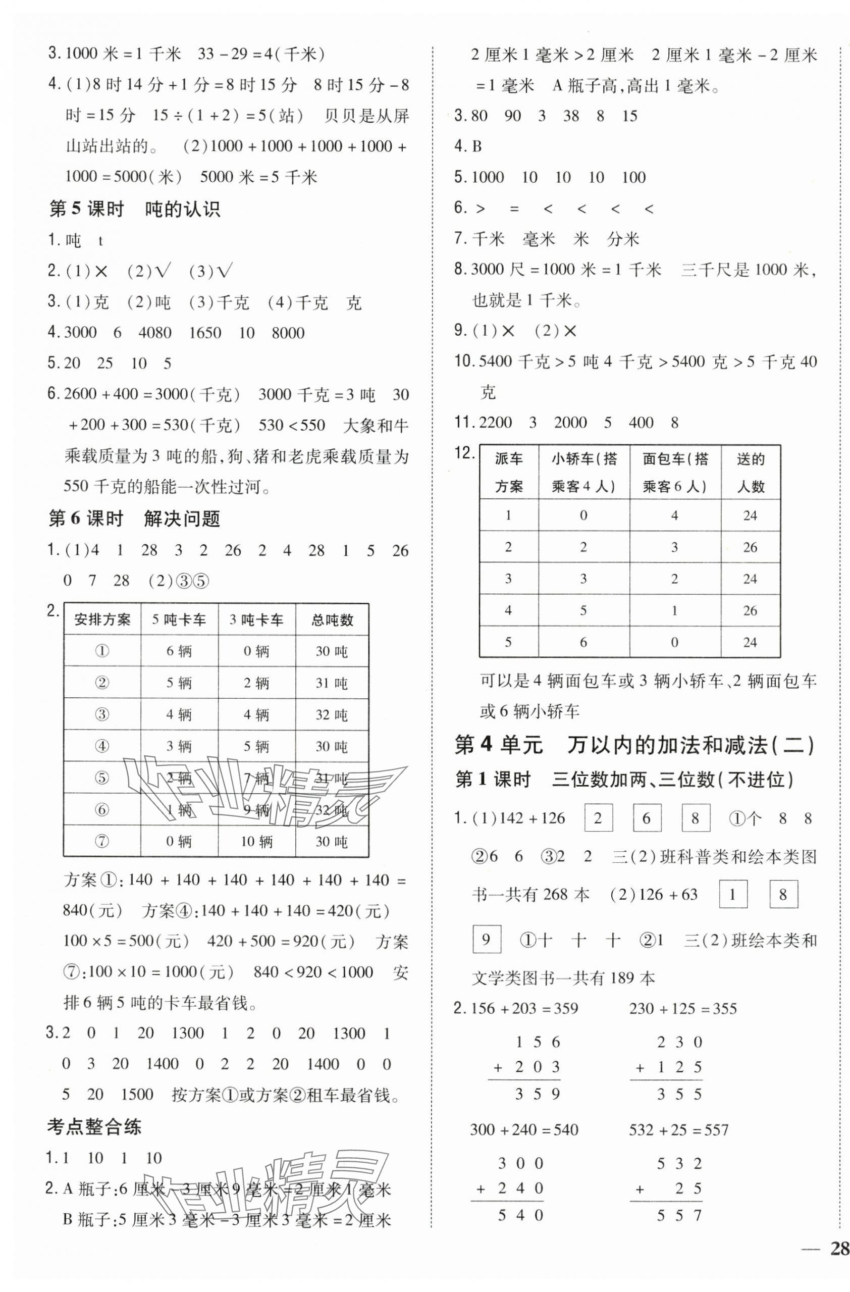 2024年全科王同步课时练习三年级数学上册人教版 第3页