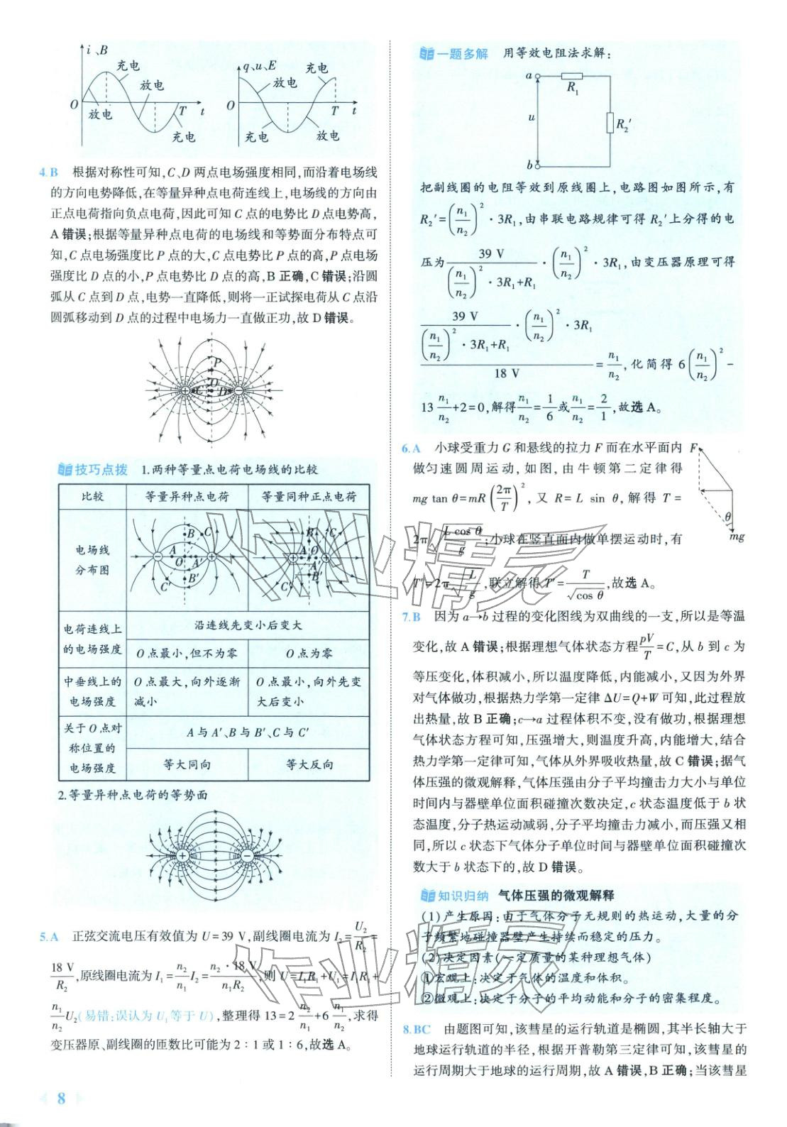 2025年53金卷优选卷汇编高中物理陕晋青宁专版&nbsp;第8页