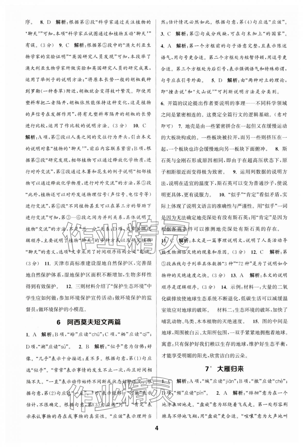 2025年通成學典課時作業本八年級語文下冊人教版天津專版 第4頁