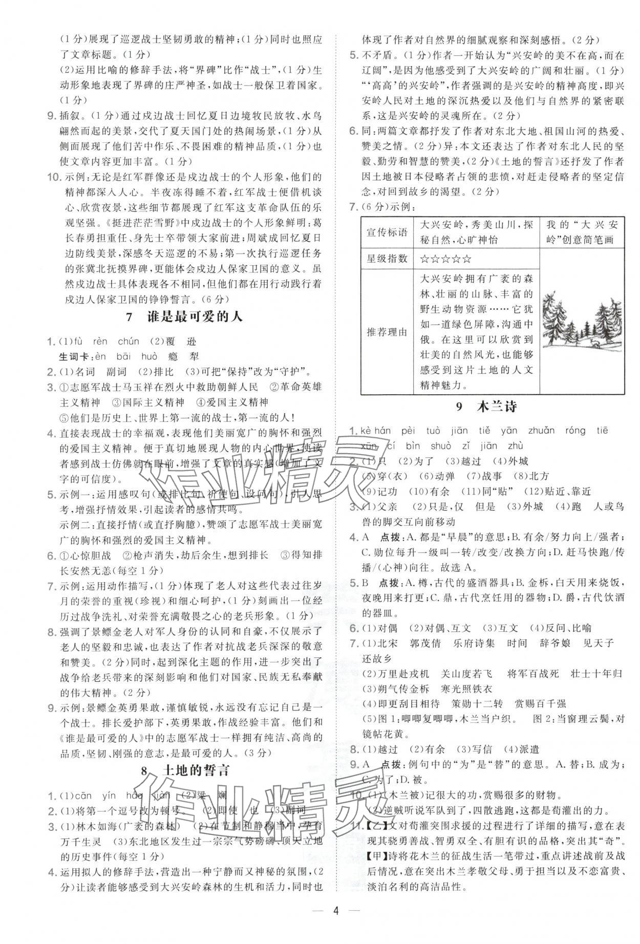 2025年点拨训练七年级语文下册人教版陕西专版 参考答案第4页