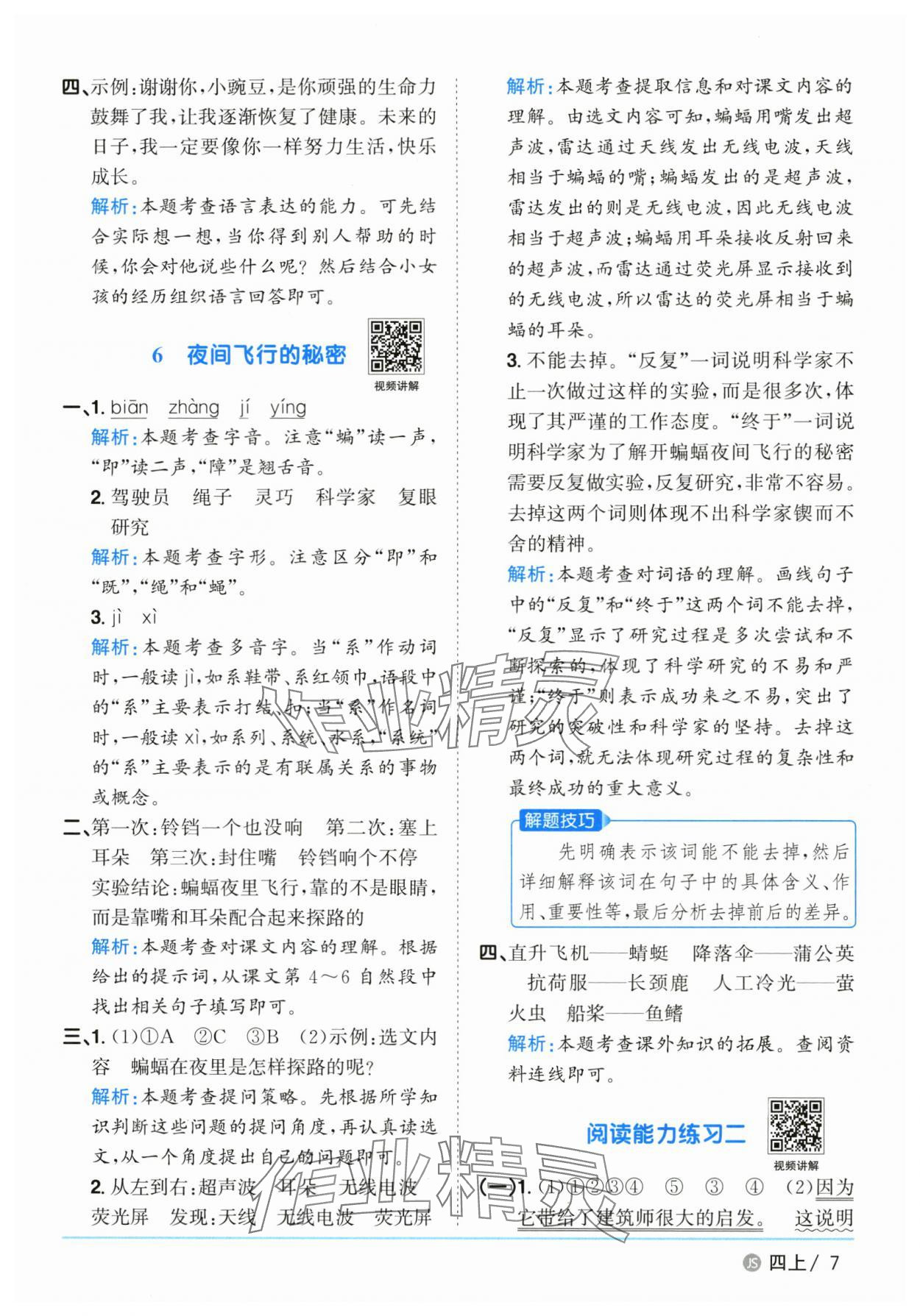 2025年陽光同學(xué)課時優(yōu)化作業(yè)四年級語文上冊人教版江蘇專版 第7頁
