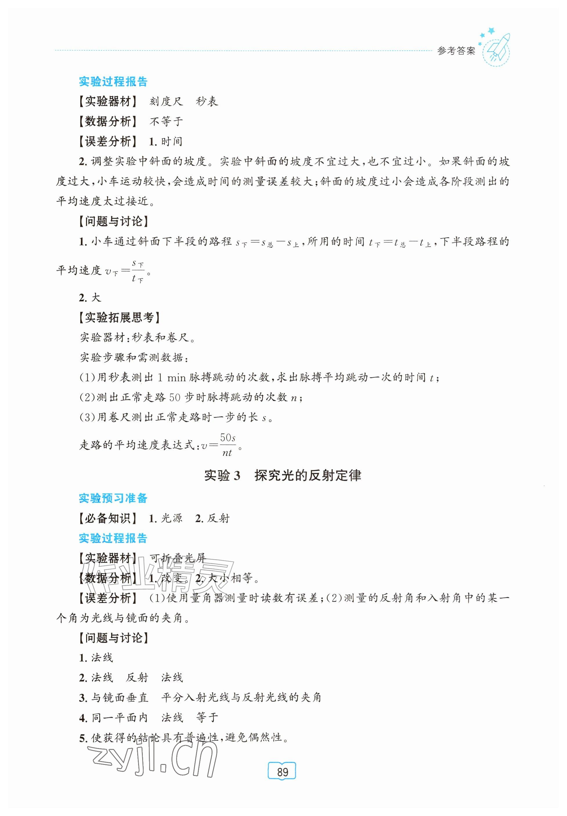 2026年实验报告册知识出版社八年级物理全一册沪科版&nbsp;参考答案第2页