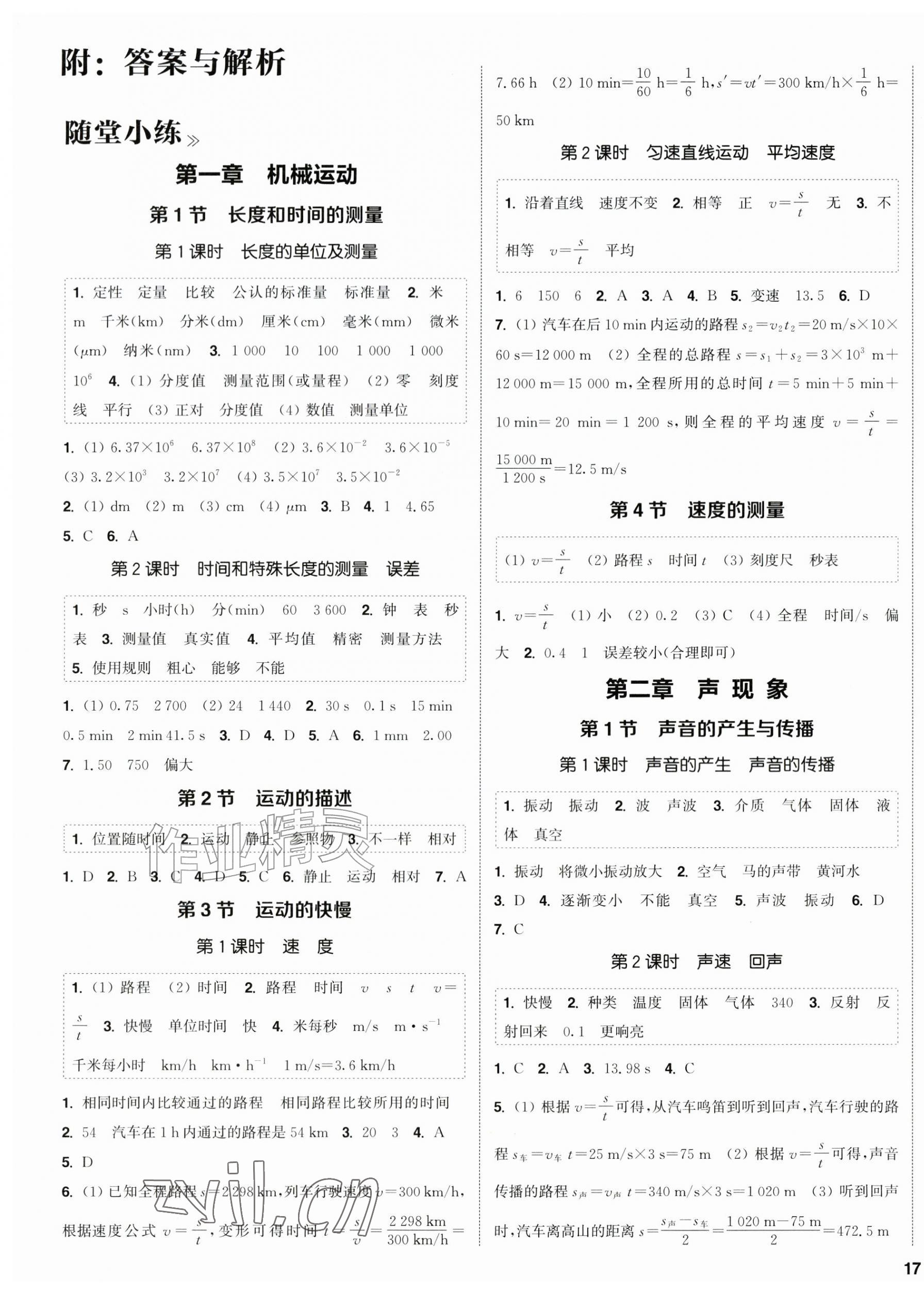 2026年通成学典课时作业本八年级物理上册人教版&nbsp;第1页