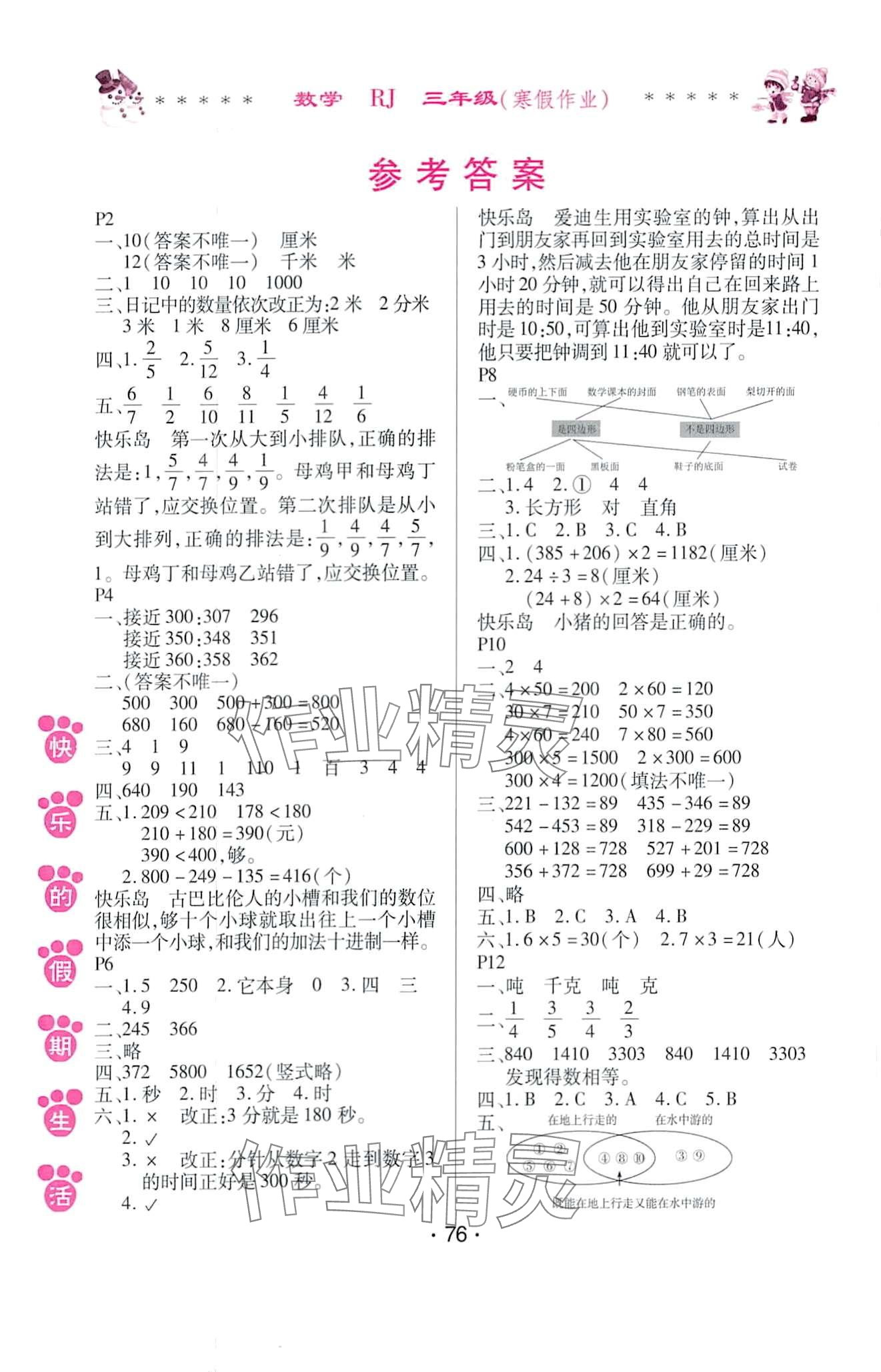 2024年快乐的假期生活寒假作业哈尔滨出版社三年级数学人教版 第1页