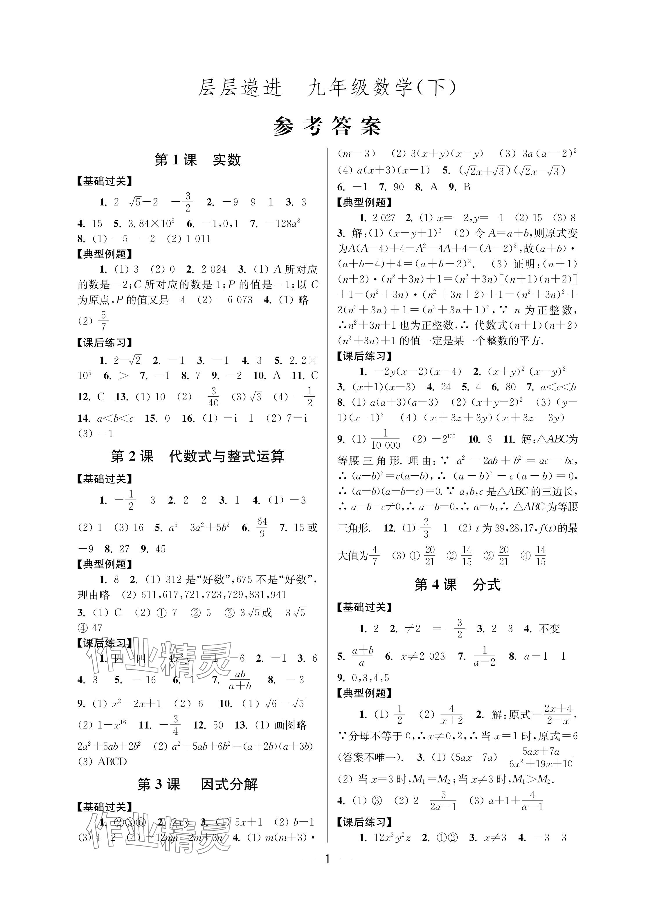 2024年层层递进九年级数学下册苏科版 参考答案第1页