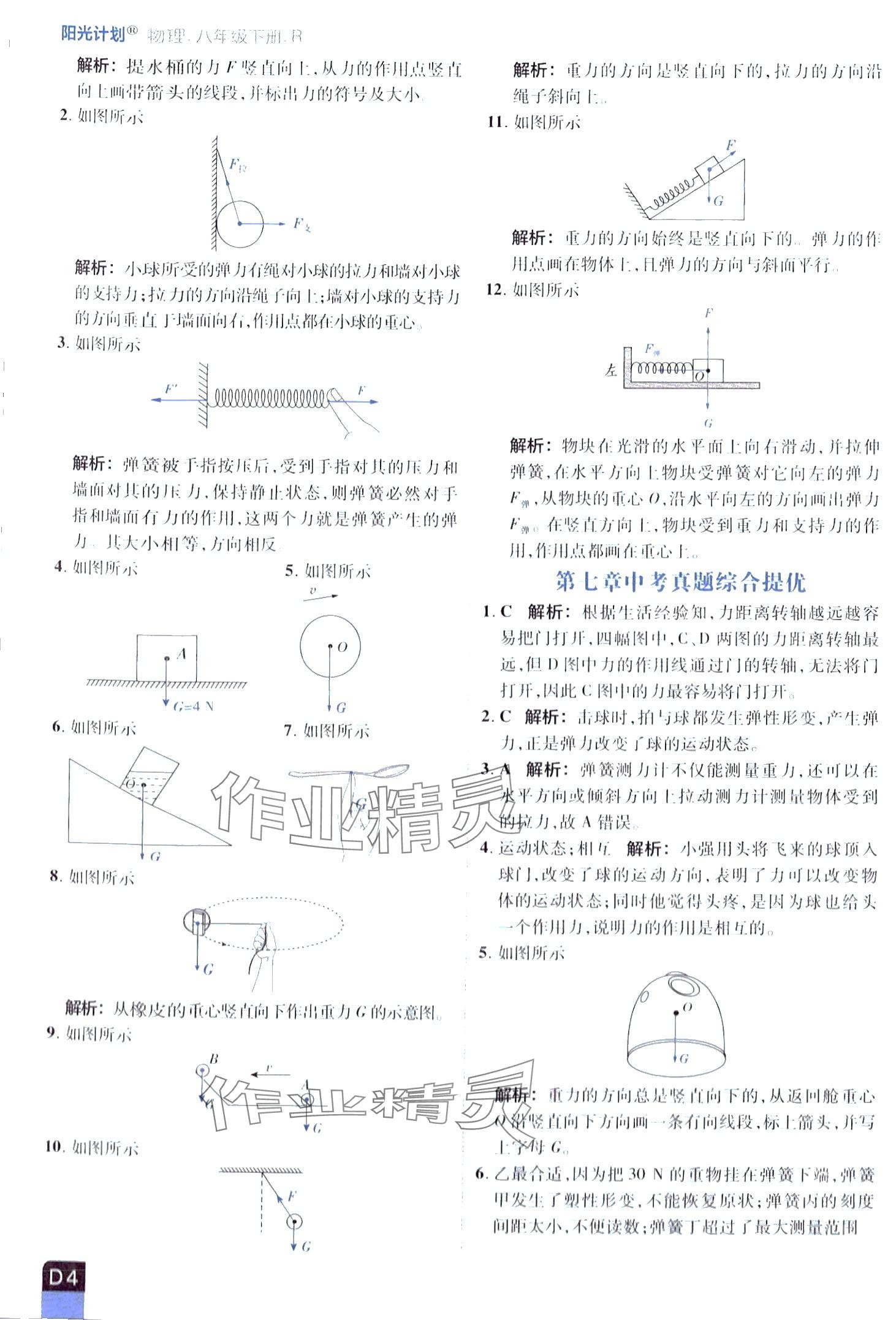 2024年陽光計劃優(yōu)等生進(jìn)階特訓(xùn)八年級物理下冊人教版 第4頁