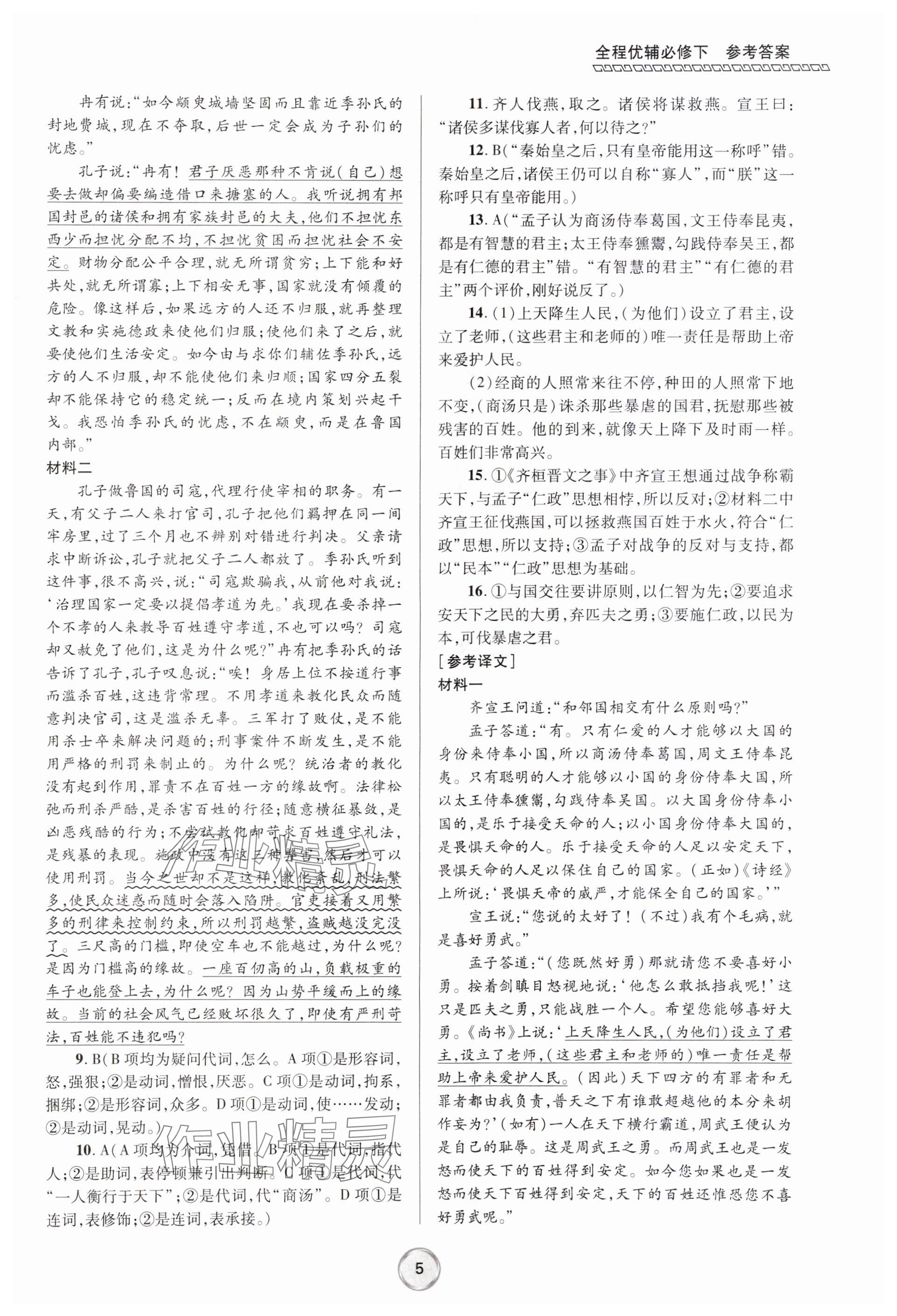 2024年全程優(yōu)輔高一語(yǔ)文下冊(cè)人教版 參考答案第5頁(yè)