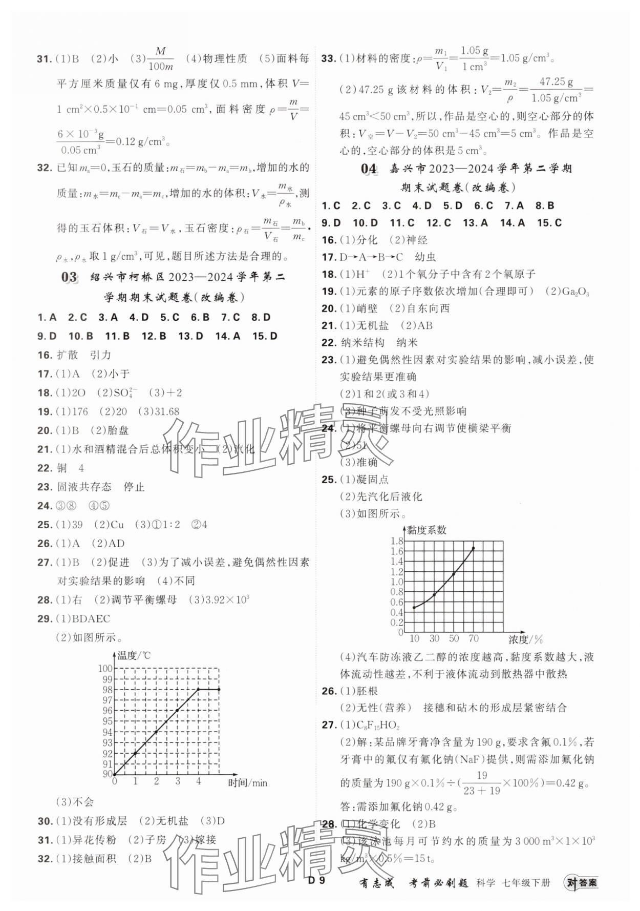 2025年有志成考前必刷題七年級科學下冊浙教版 參考答案第8頁