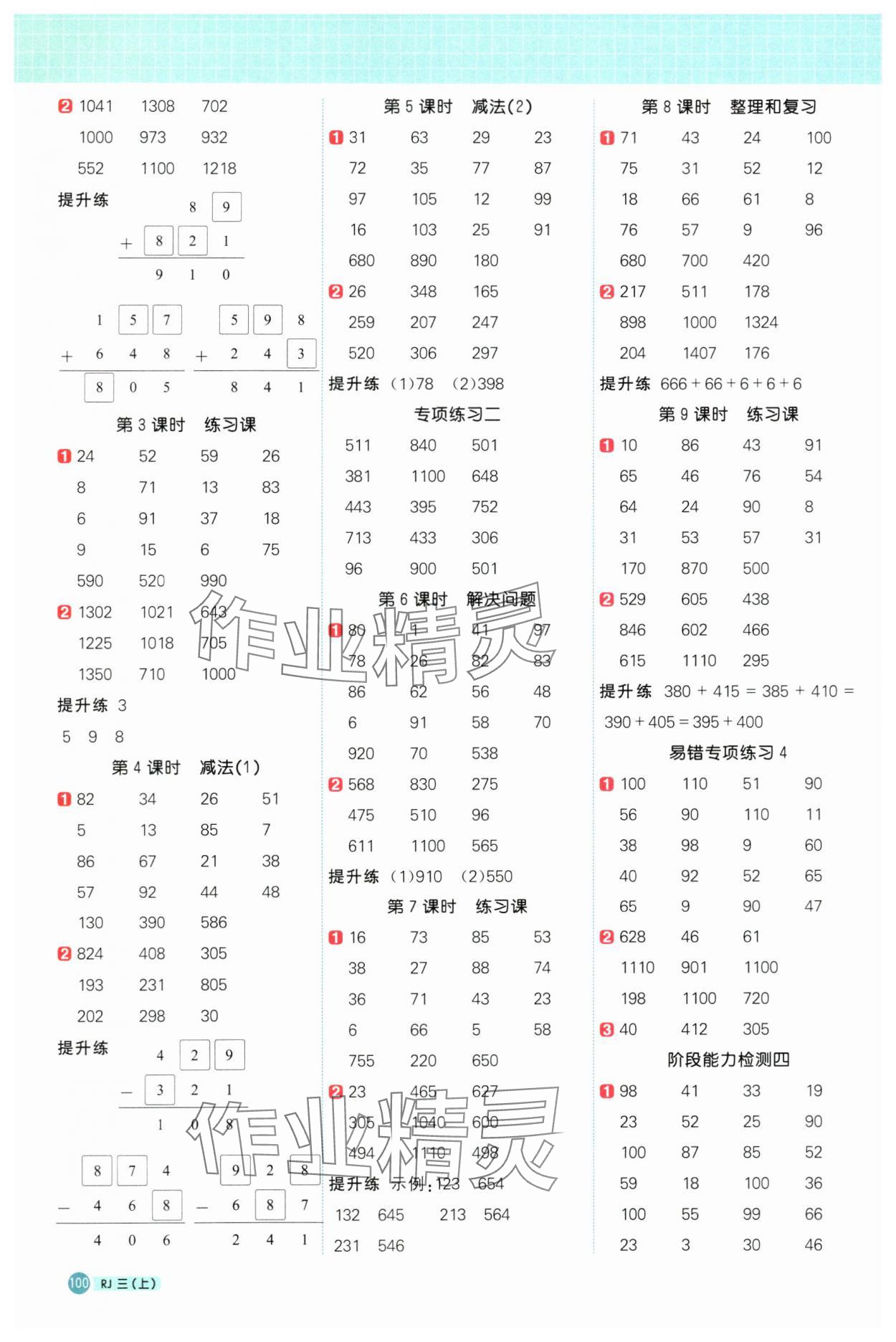 2024年陽光同學(xué)計(jì)算小達(dá)人三年級(jí)數(shù)學(xué)上冊(cè)人教版 第4頁