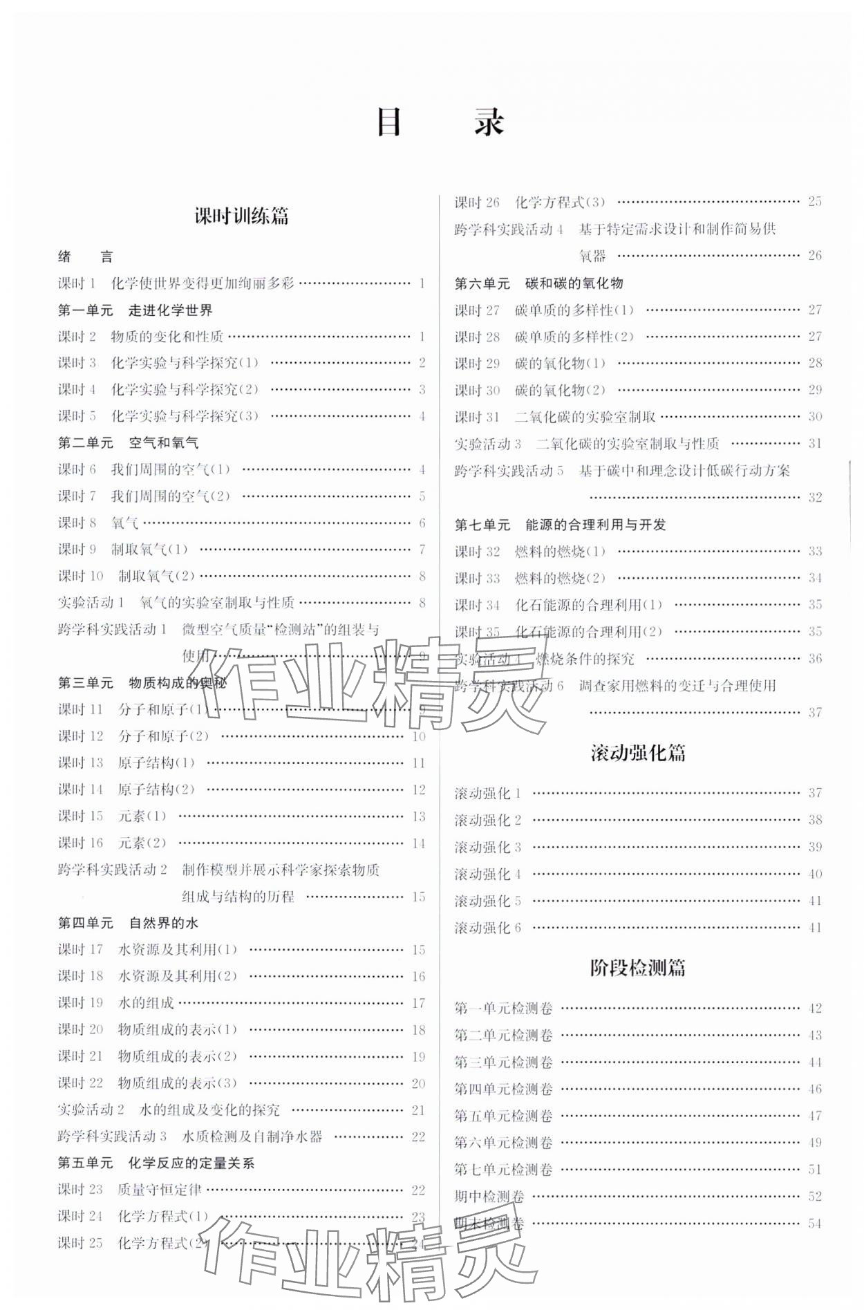 2024年初中化学小题狂做九年级上册人教版提优版 参考答案第1页