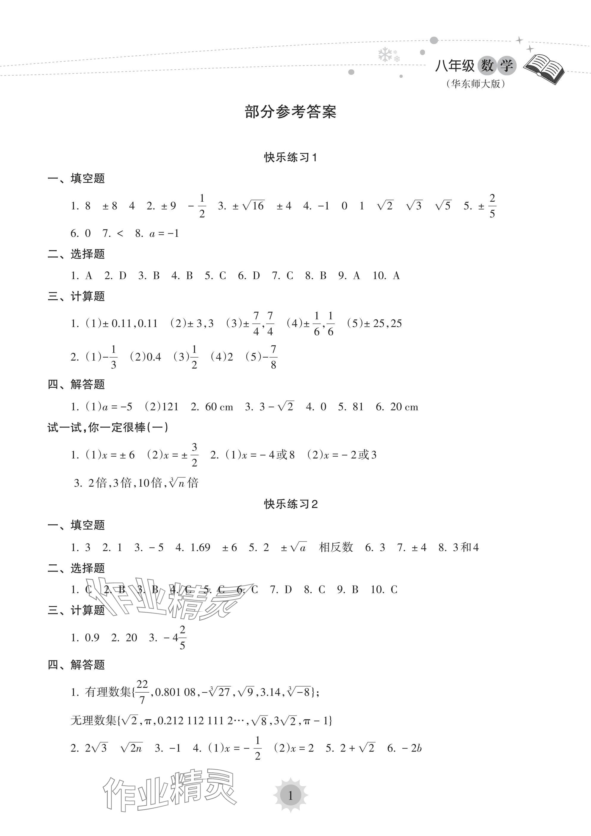 2025年寒假樂(lè)園海南出版社八年級(jí)數(shù)學(xué)華師大版 參考答案第1頁(yè)