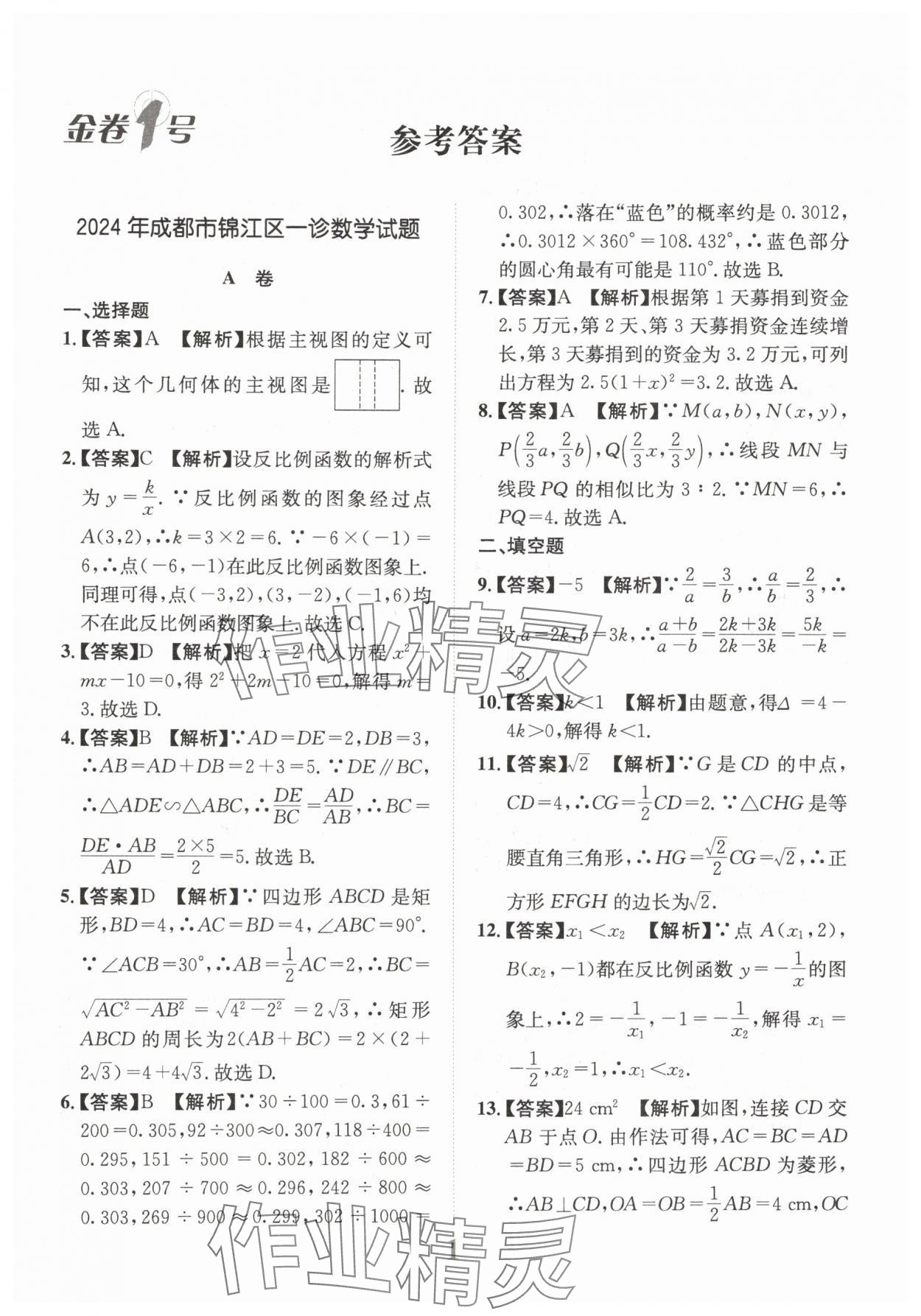 2025年金卷1號中考模擬仿真卷數(shù)學(xué)中考成都專版 第1頁