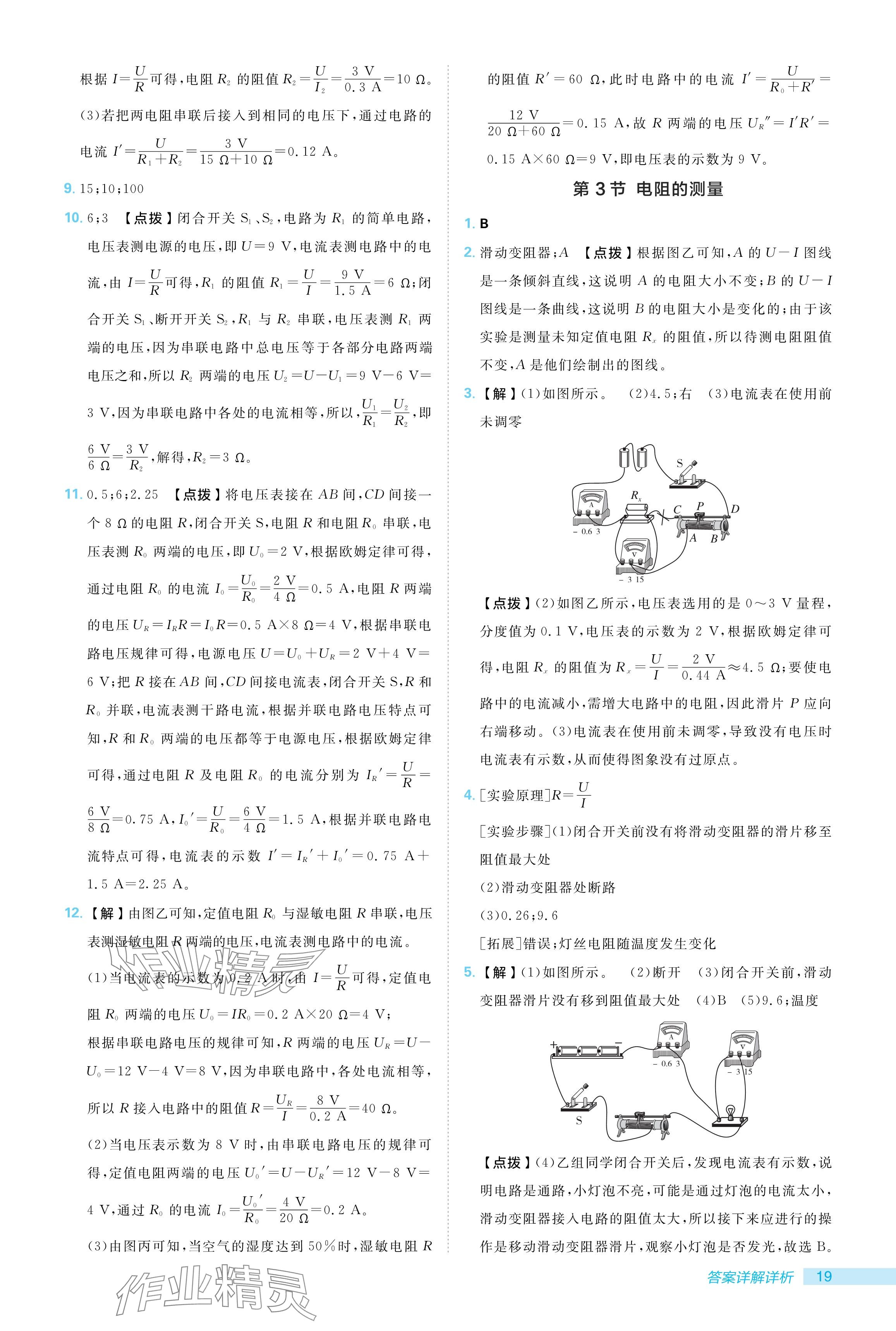 2024年综合应用创新题典中点九年级物理全一册人教版 参考答案第19页