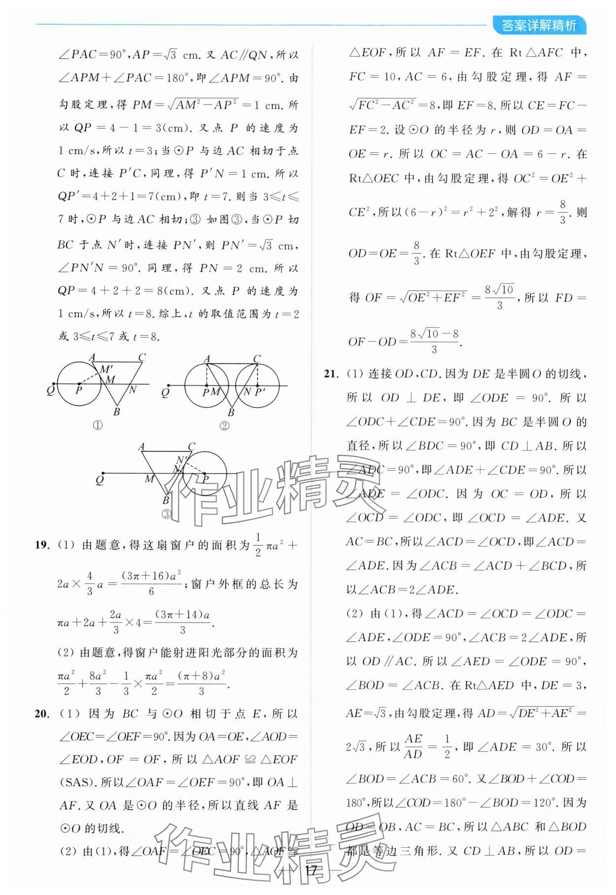 2024年亮点给力全优卷霸九年级数学上册苏科版 参考答案第17页