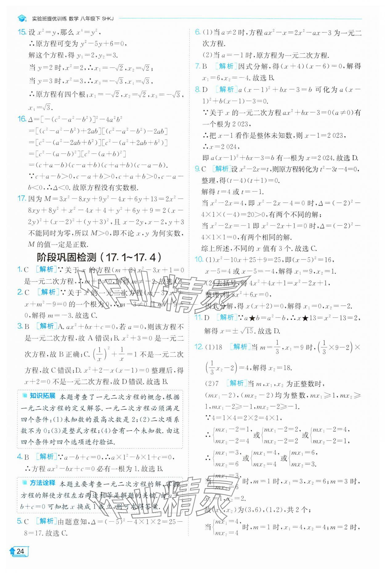 2024年实验班提优训练八年级数学下册沪科版 第24页