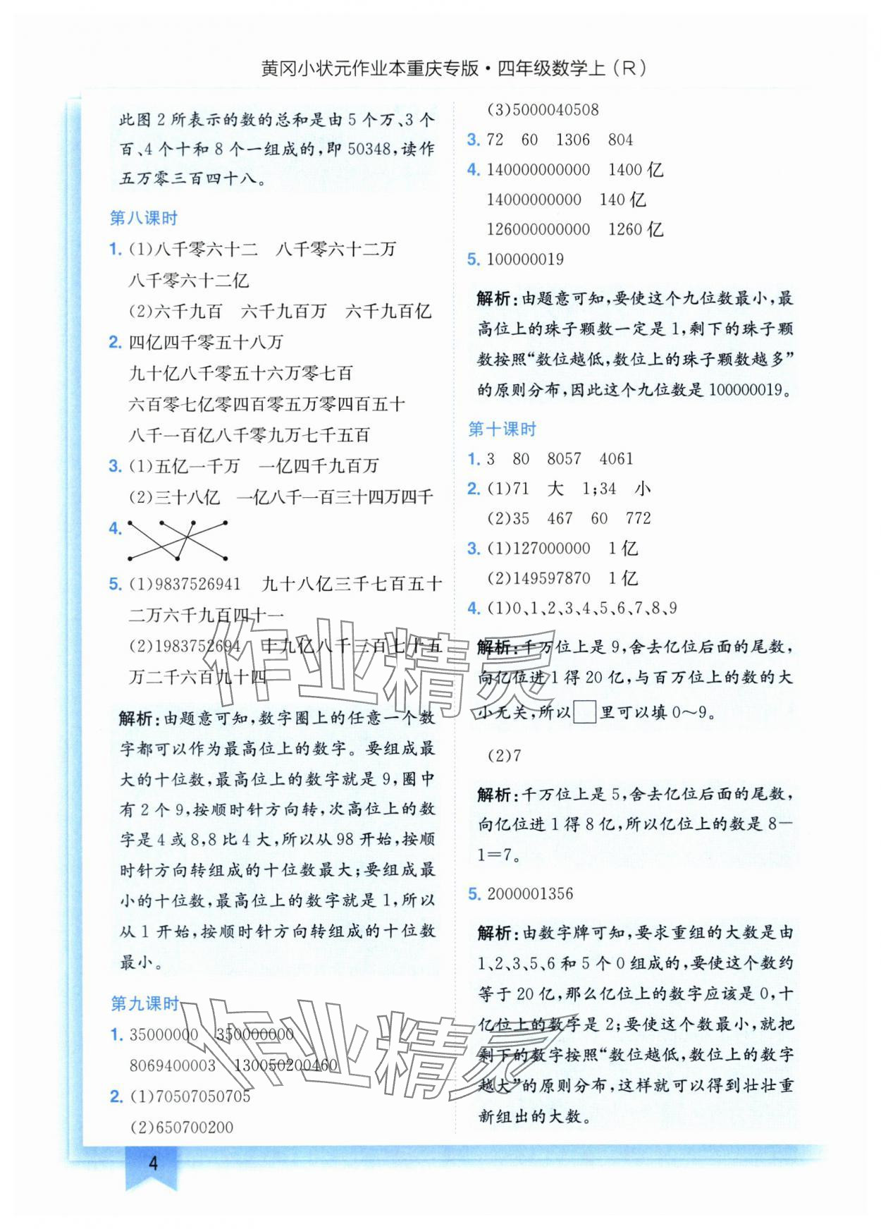 2025年黄冈小状元作业本四年级数学上册人教版重庆专版 参考答案第4页