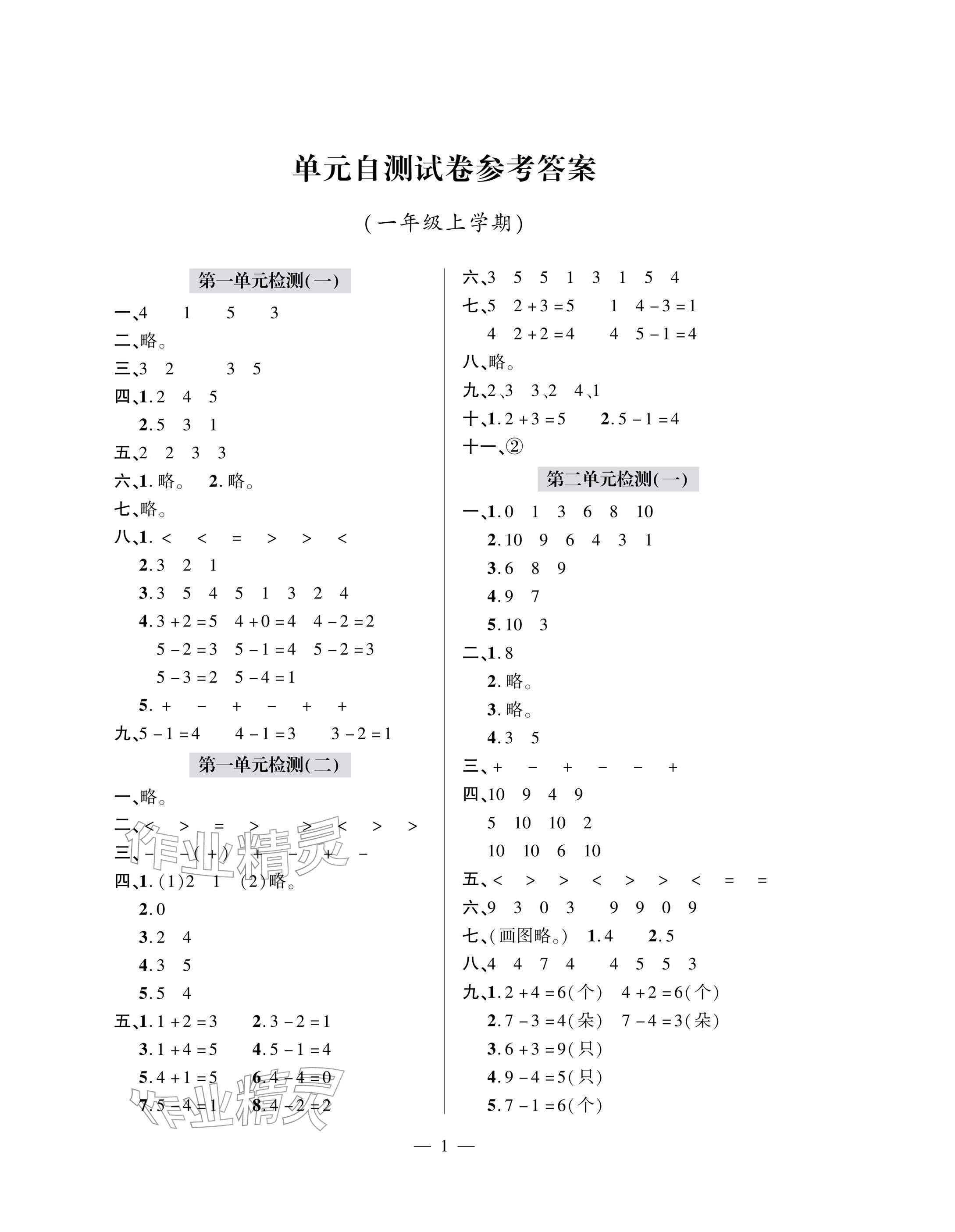 2025年单元自测试卷青岛出版社一年级数学上册人教版 参考答案第1页