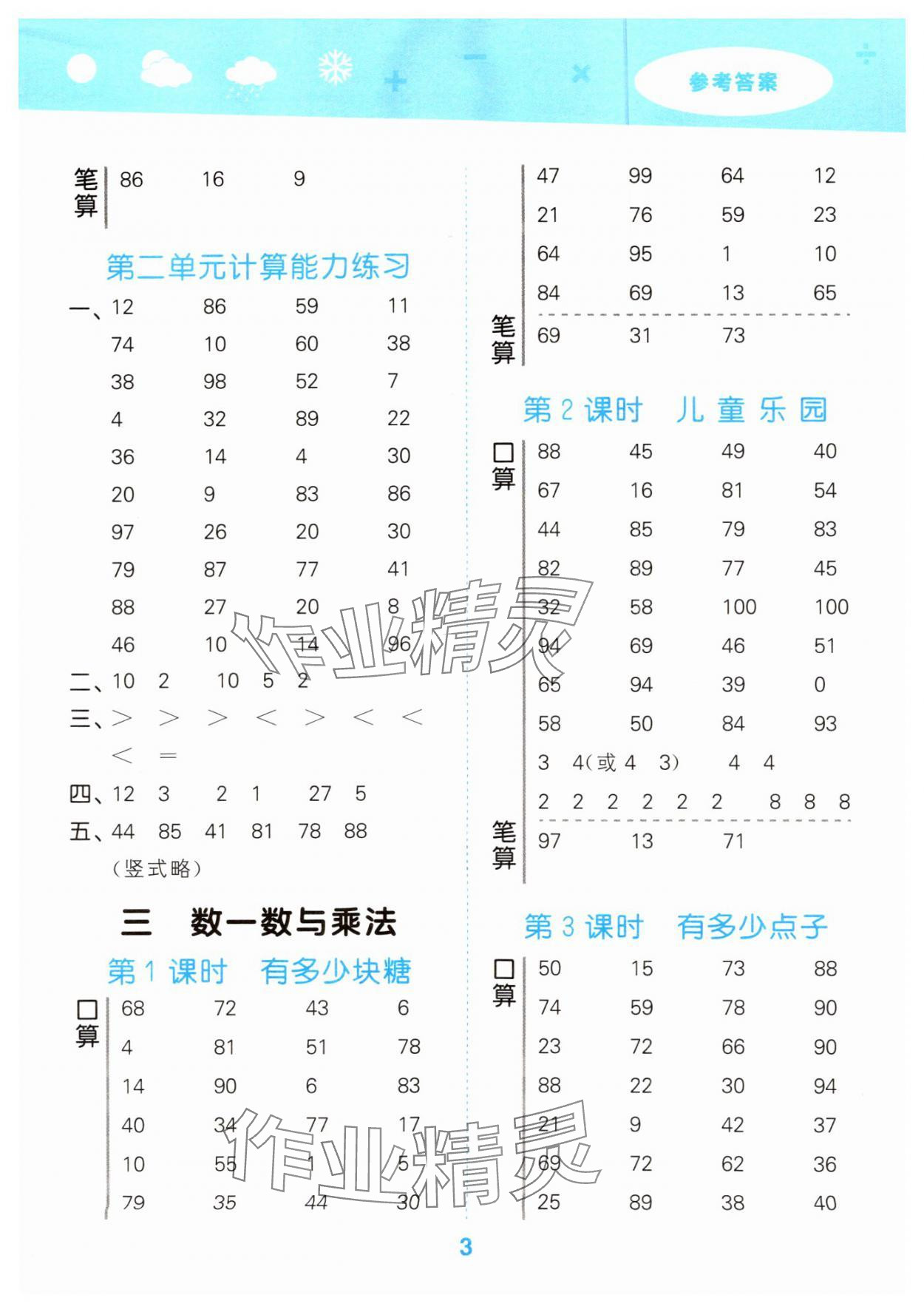 2024年口算大通關(guān)二年級(jí)數(shù)學(xué)上冊(cè)北師大版 參考答案第3頁