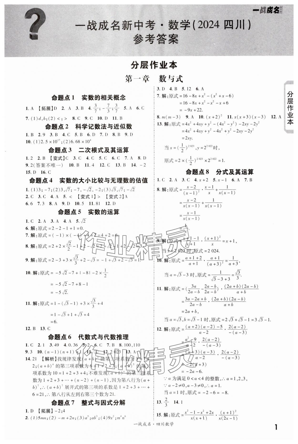 2024年一戰(zhàn)成名新中考數(shù)學(xué)四川專版 第1頁