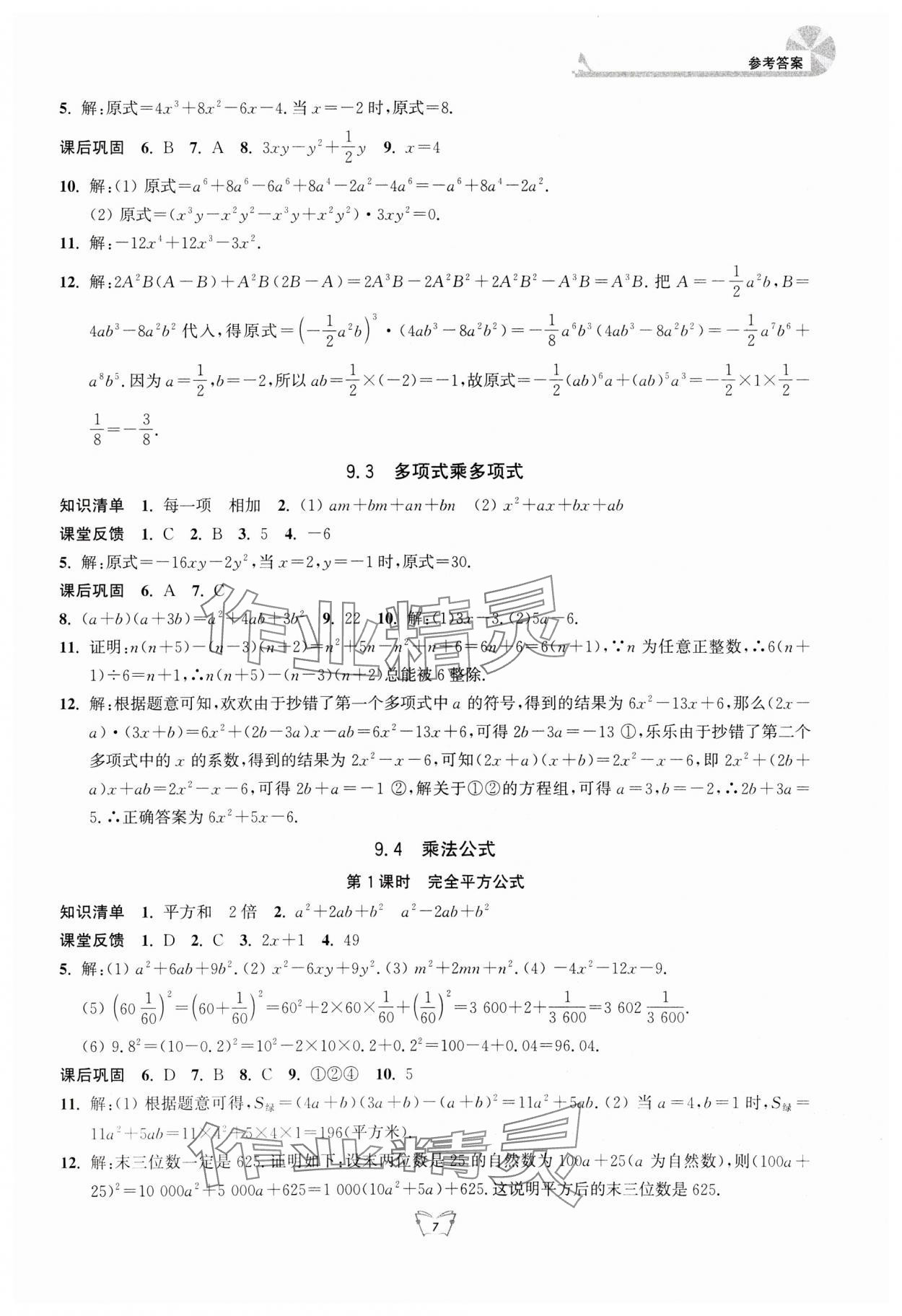 2024年創(chuàng)新課時(shí)作業(yè)本江蘇人民出版社七年級(jí)數(shù)學(xué)下冊(cè) 第7頁