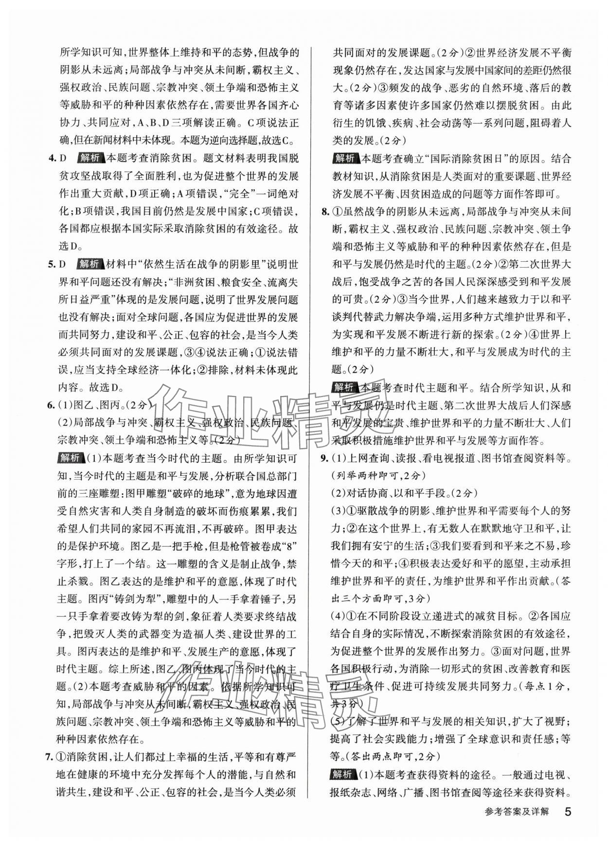 2024年名校作業(yè)九年級道德與法治下冊人教版山西專版 參考答案第5頁