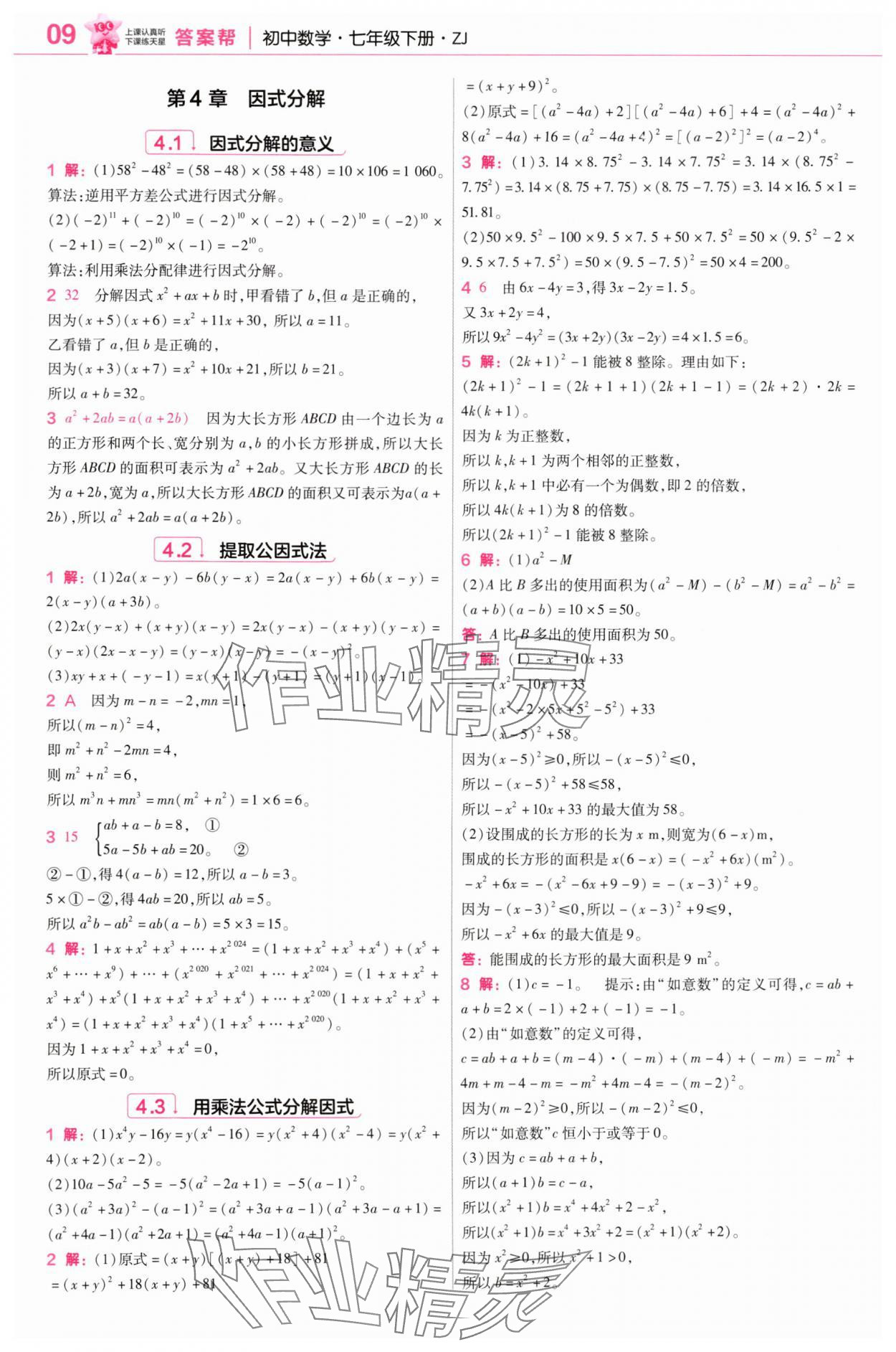 2025年教材幫七年級(jí)數(shù)學(xué)下冊(cè)浙教版 參考答案第9頁